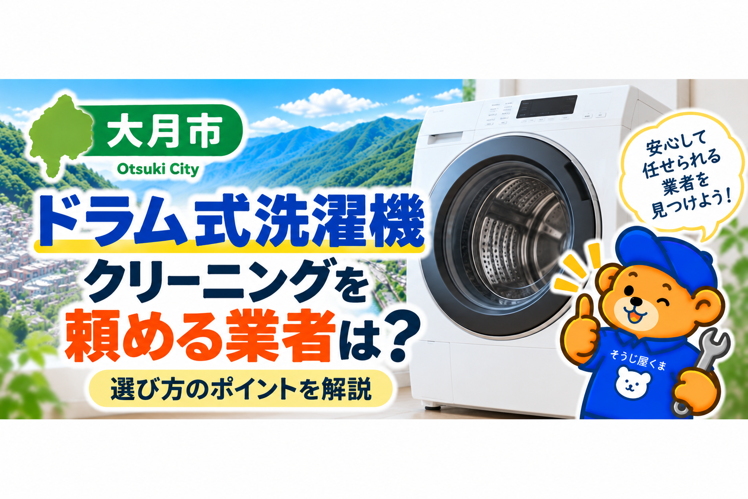 大月市でドラム式洗濯機クリーニングを頼める業者は？選び方を解説
