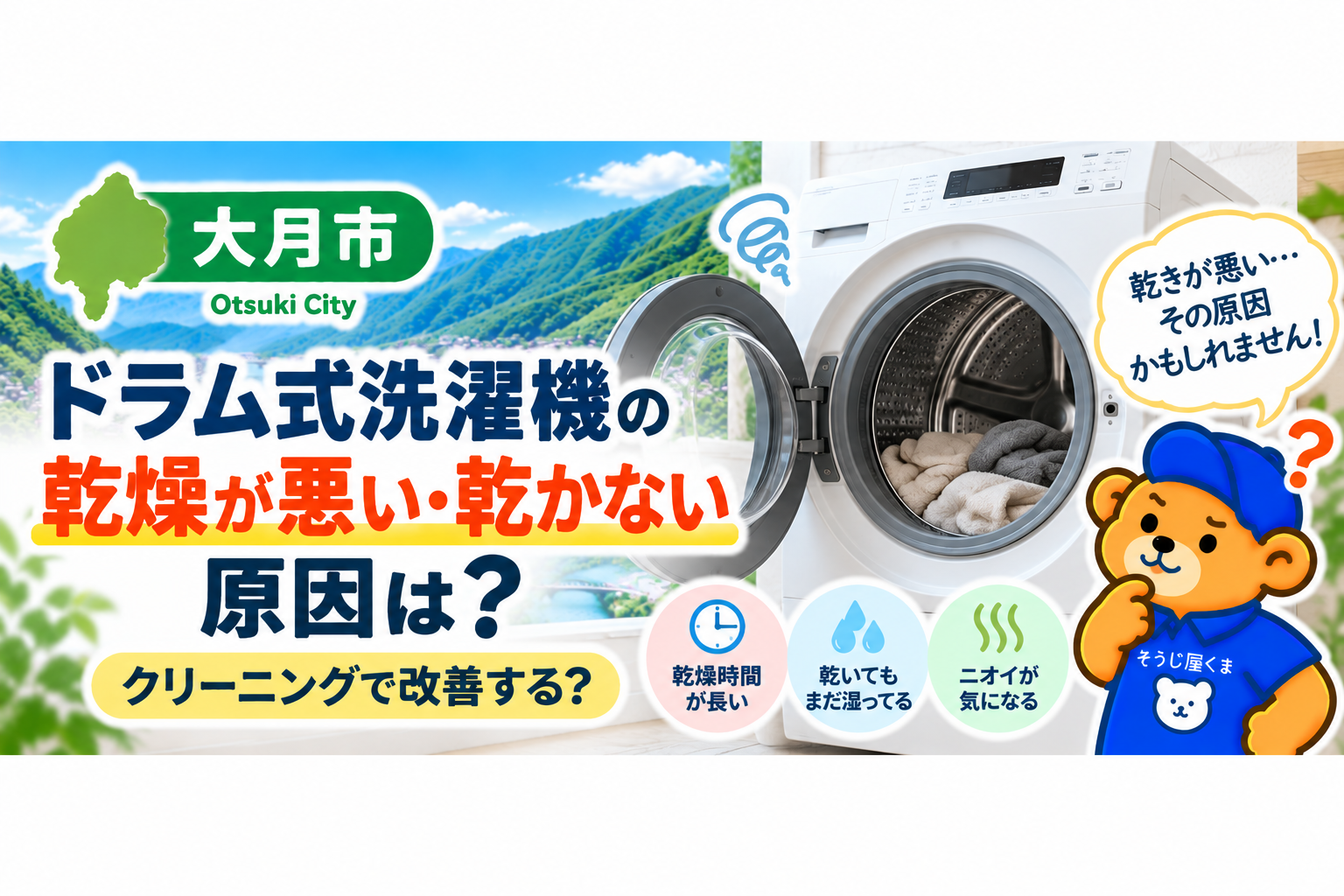大月市でドラム式洗濯機の乾燥が悪い・乾かない原因は？クリーニングで改善する？