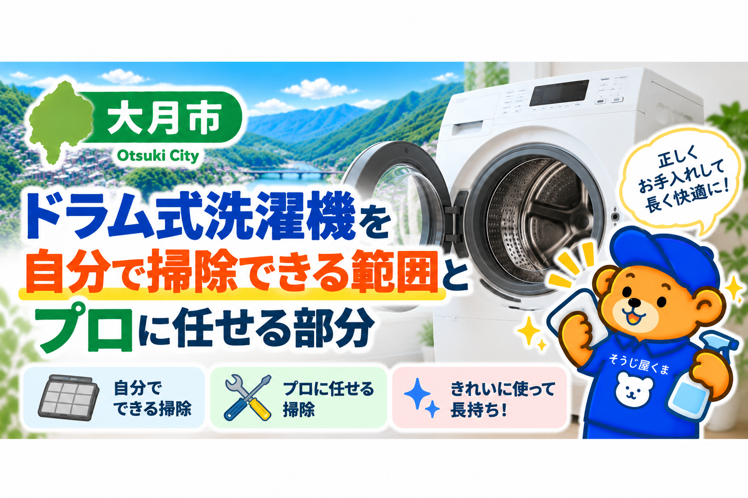 大月市でドラム式洗濯機を掃除するなら？自分でできる範囲とプロに任せる部分