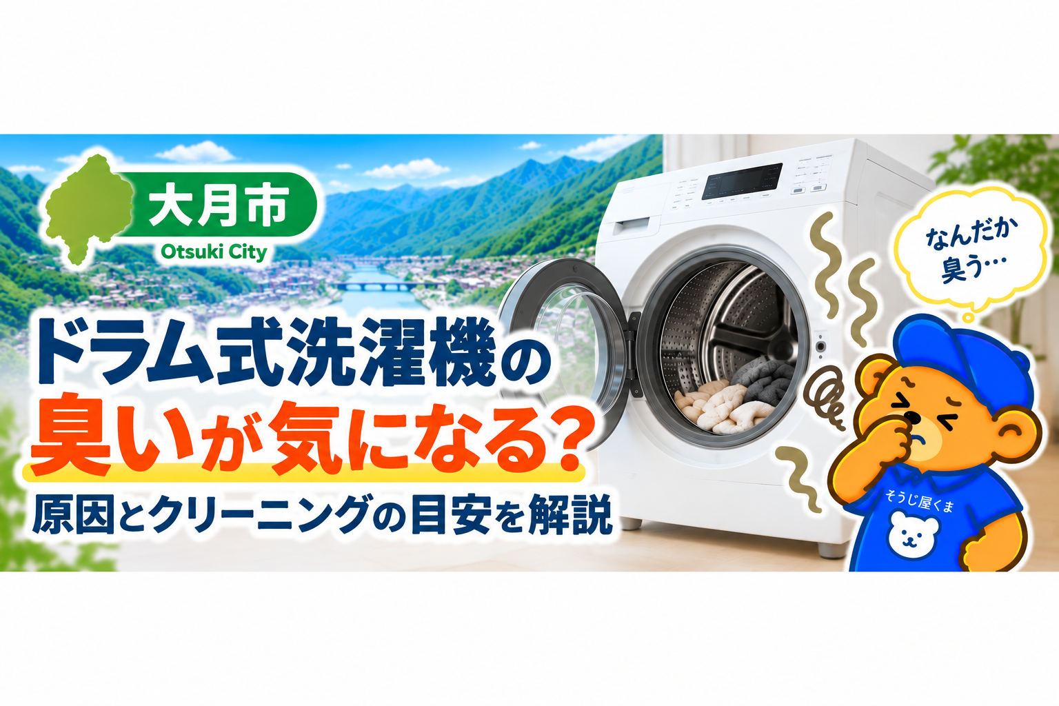 大月市でドラム式洗濯機の臭いが気になる？原因とクリーニングの目安を解説