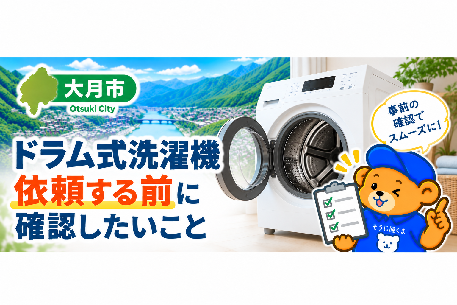 大月市でドラム式洗濯機クリーニングを依頼する前に確認したいこと