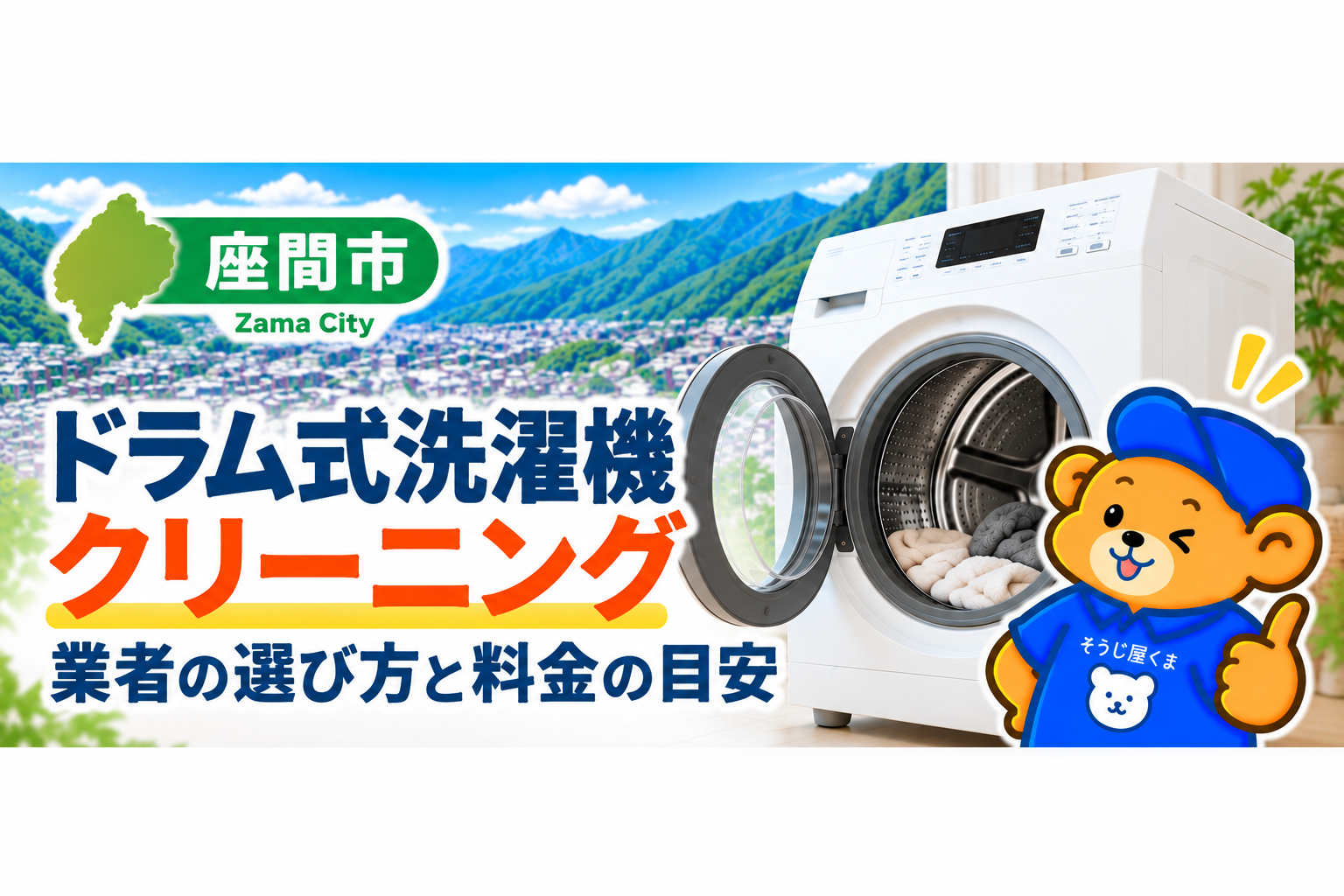 座間市でドラム式洗濯機クリーニングを頼める業者は?料金と選び方を解説
