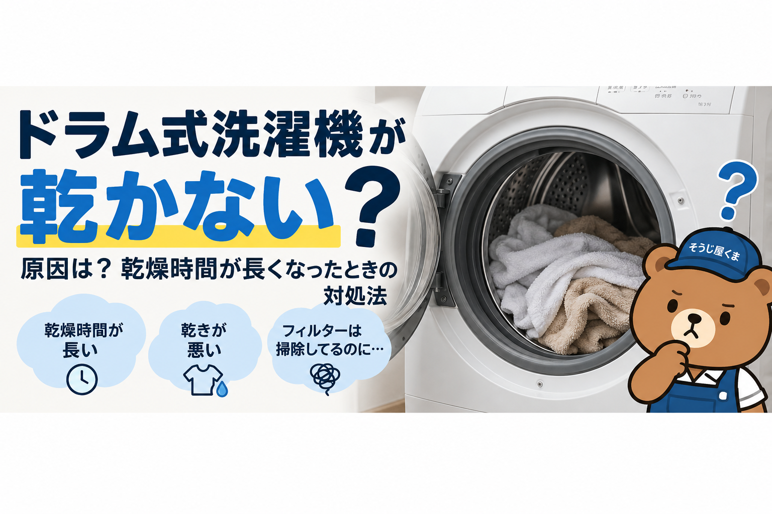 ドラム式洗濯機が乾かない原因は？乾燥時間が長くなったときの対処法