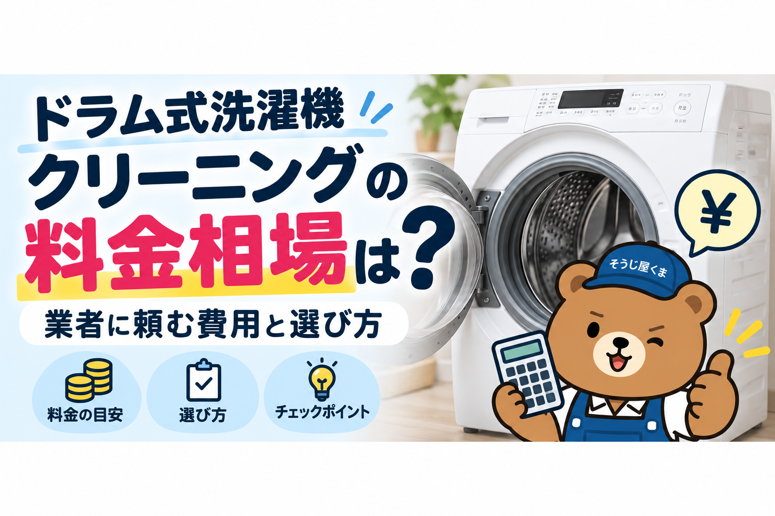 ドラム式洗濯機クリーニングの料金相場は？業者に頼む費用と選び方