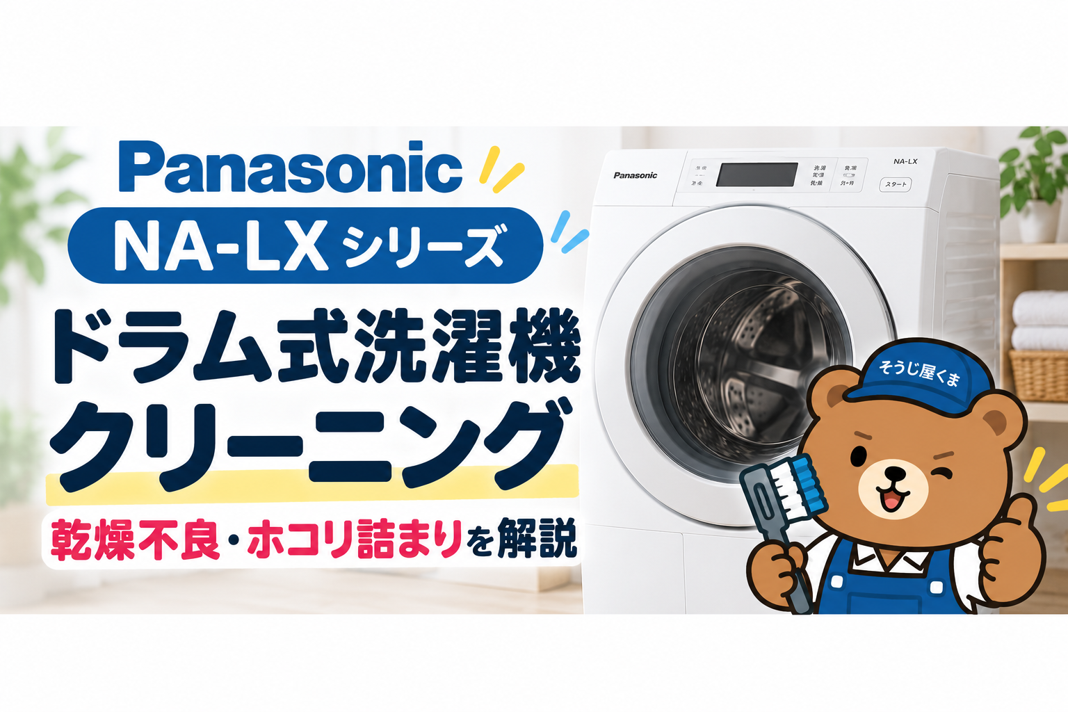 パナソニックNA-LXシリーズのドラム式洗濯機クリーニング|乾燥不良・ホコリ詰まりを解説