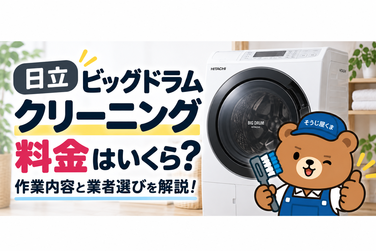 日立ビッグドラムのクリーニング料金はいくら？作業内容と業者選びを解説