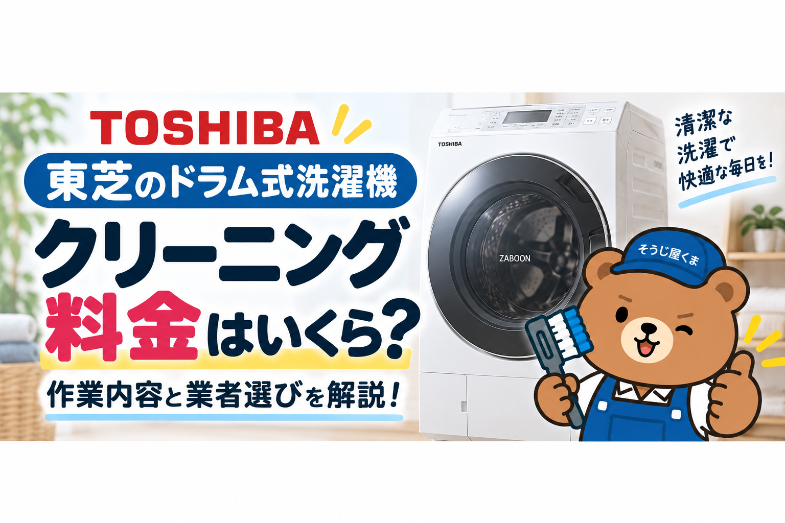 東芝のドラム式洗濯機クリーニング料金はいくら？作業内容と業者選びを解説