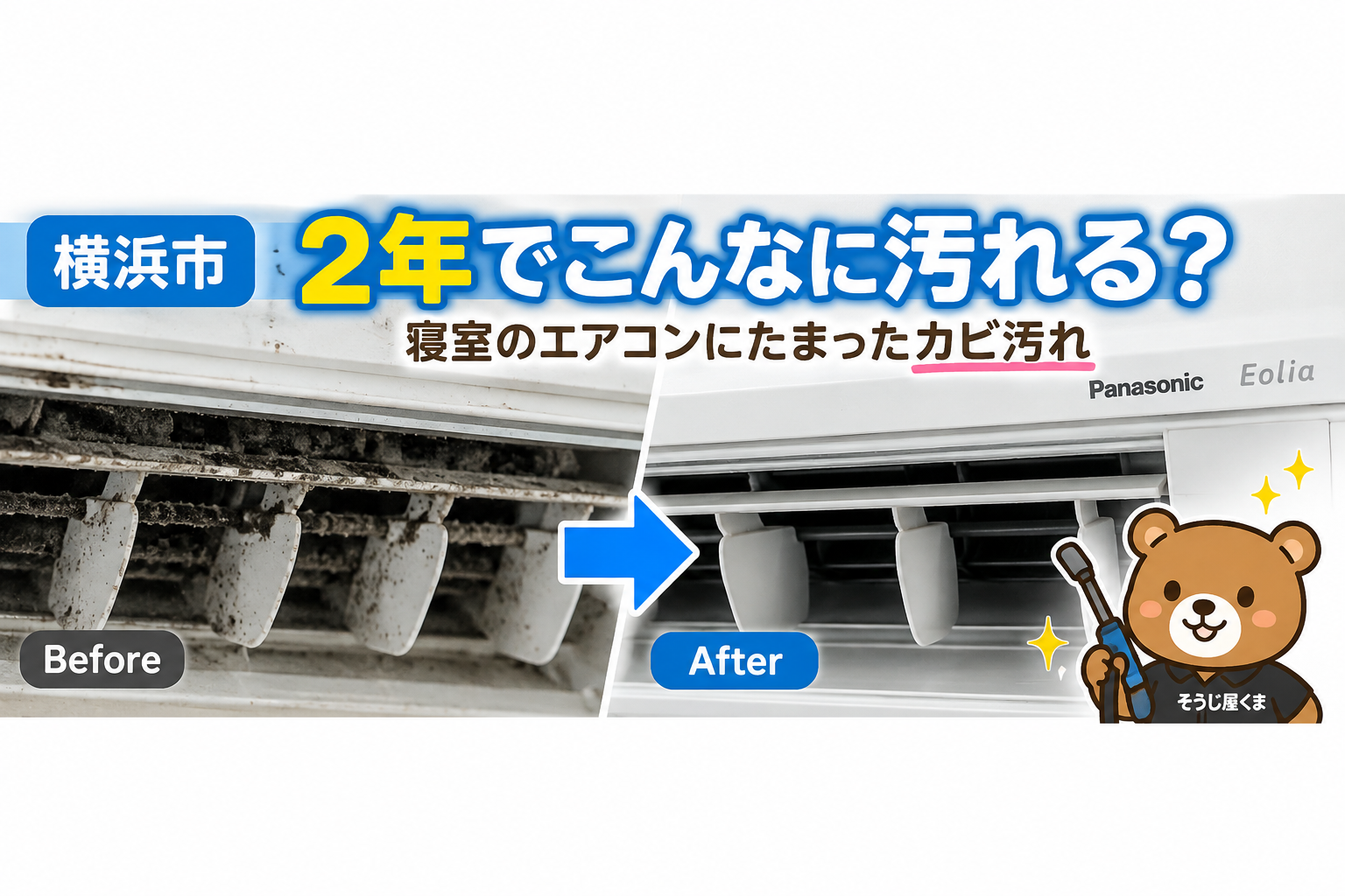 横浜市｜Panasonic CS-EX220D エアコンクリーニング｜2年前に洗浄していても内部にはカビ汚れが