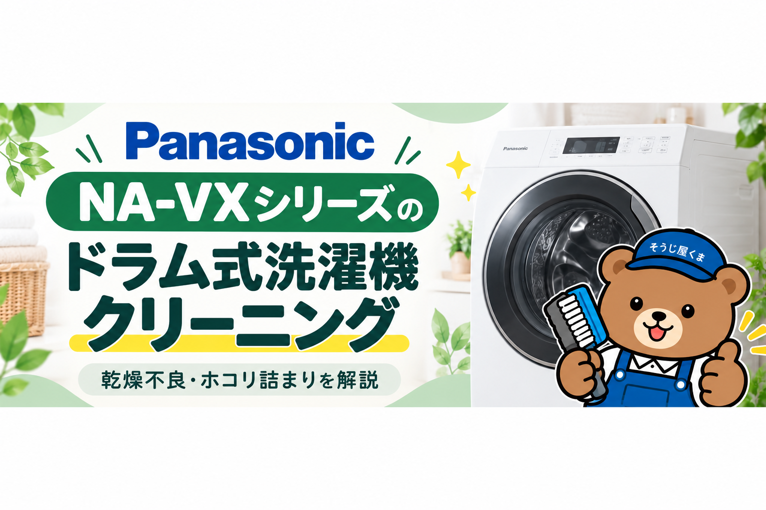 パナソニックNA-VXシリーズのドラム式洗濯機クリーニング｜乾燥不良・ホコリ詰まりを解説