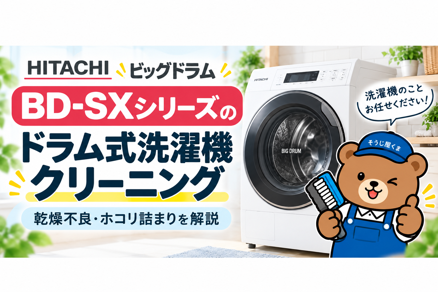 日立ビッグドラムBD-SXシリーズのクリーニング|乾燥不良・ホコリ詰まりを解説