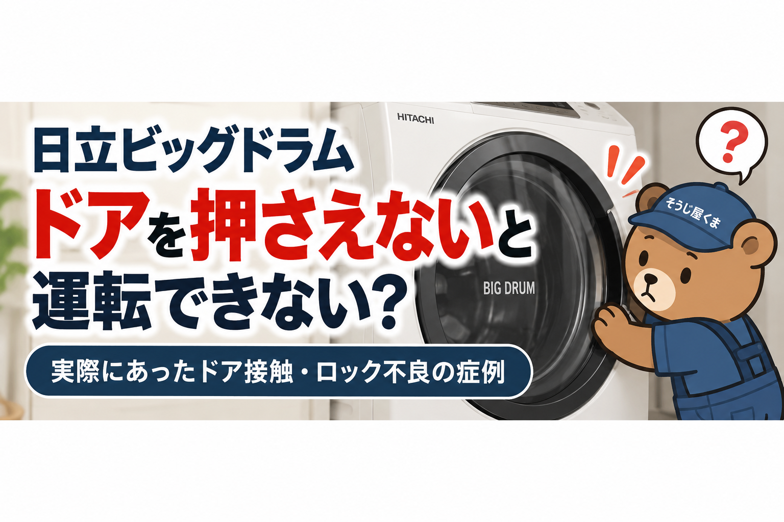 日立ビッグドラムのドアを押さえないと運転できない?実際にあったドア接触・ロック不良の症例