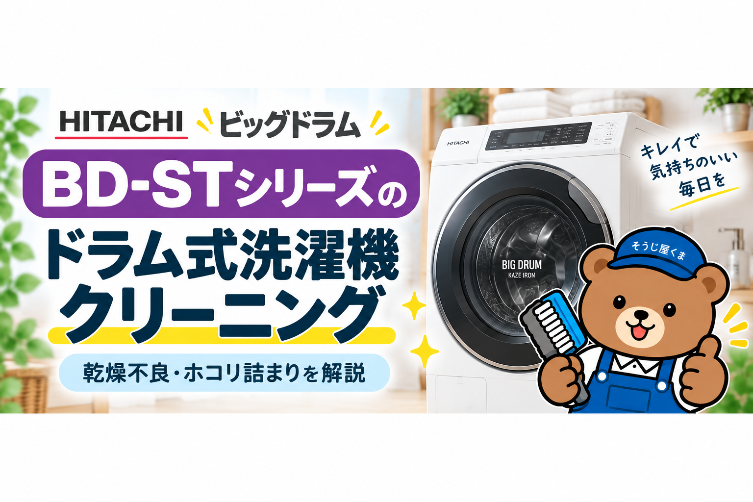 日立ビッグドラムBD-STシリーズのクリーニング｜乾燥不良・ホコリ詰まりを解説
