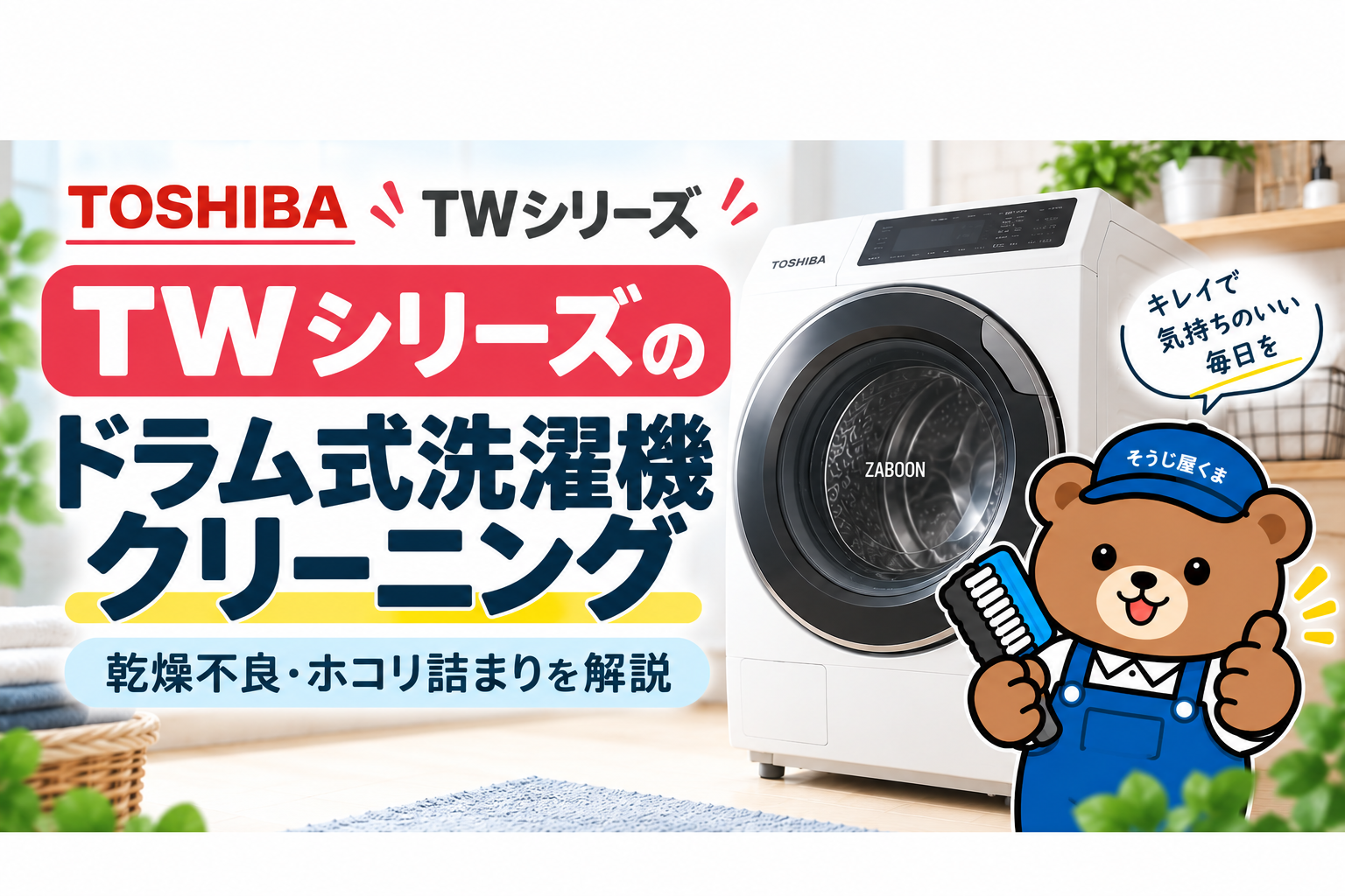 東芝TWシリーズのドラム式洗濯機クリーニング|乾燥不良・ホコリ詰まりを解説