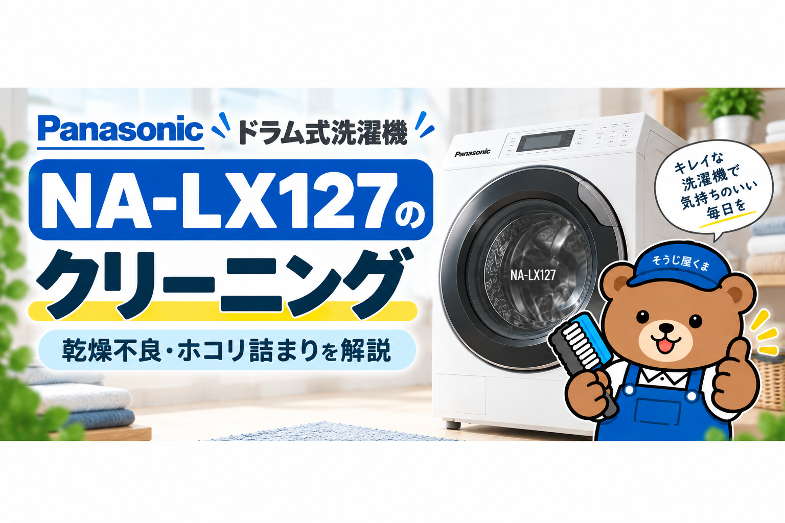 パナソニックNA-LX127のドラム式洗濯機クリーニング｜乾燥不良・ホコリ詰まりを解説
