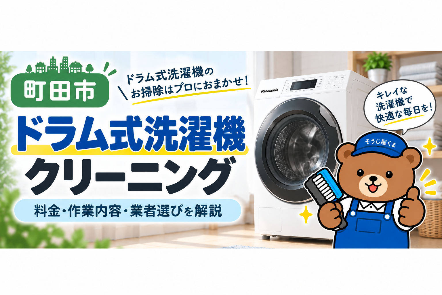 町田市でドラム式洗濯機クリーニングなら|料金・作業内容・業者選びを解説