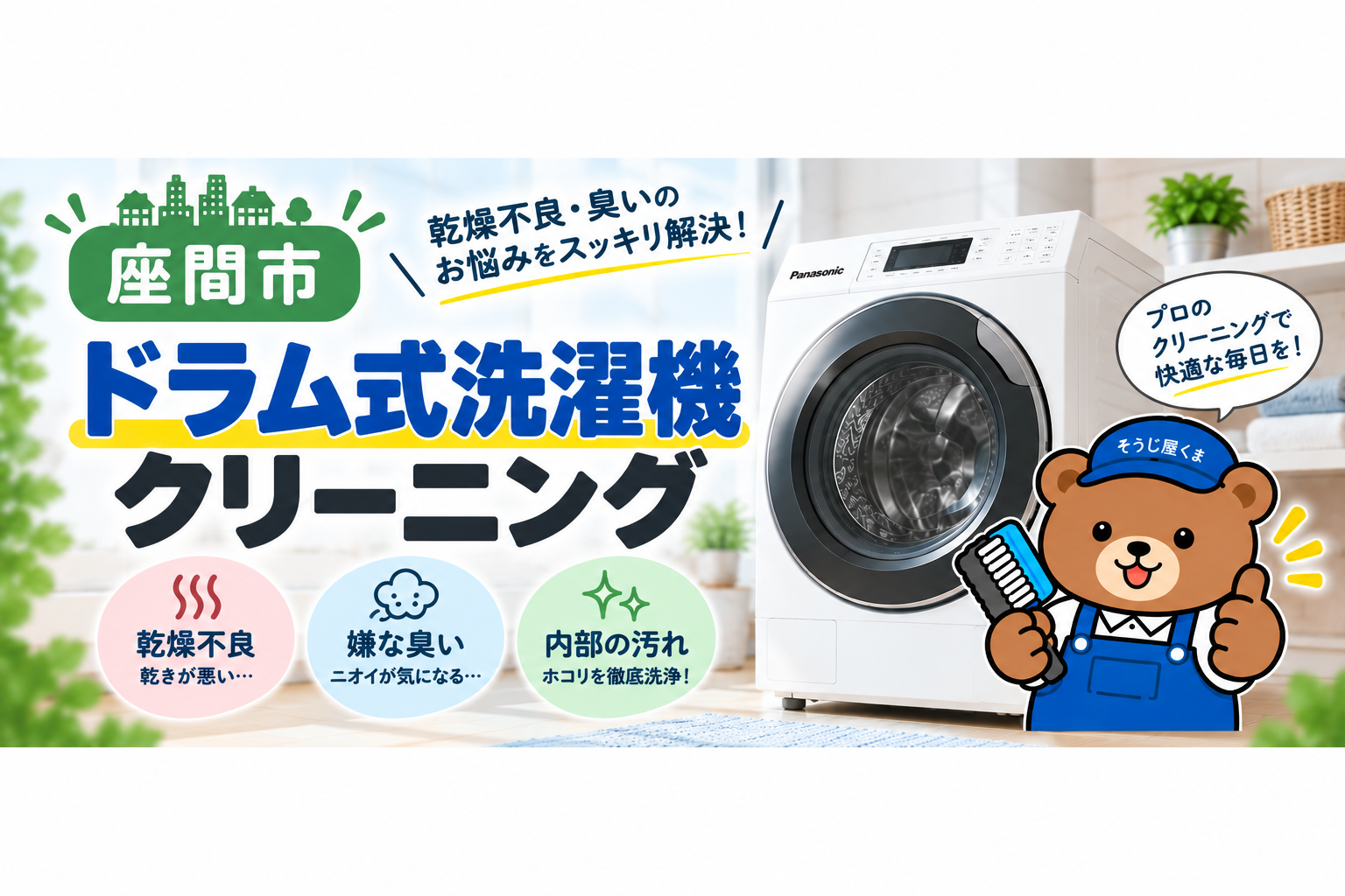 座間市でドラム式洗濯機クリーニングなら|乾燥不良・臭い・料金をプロが解説