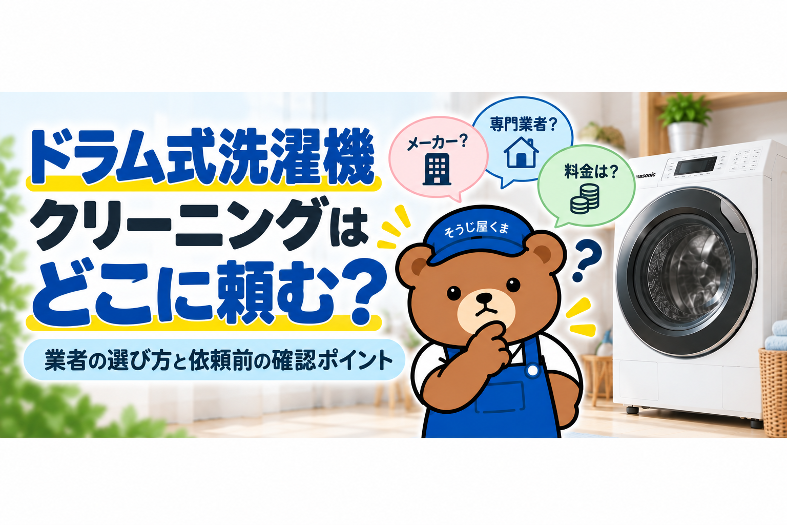 ドラム式洗濯機クリーニングはどこに頼む？業者の選び方と依頼前の確認ポイント