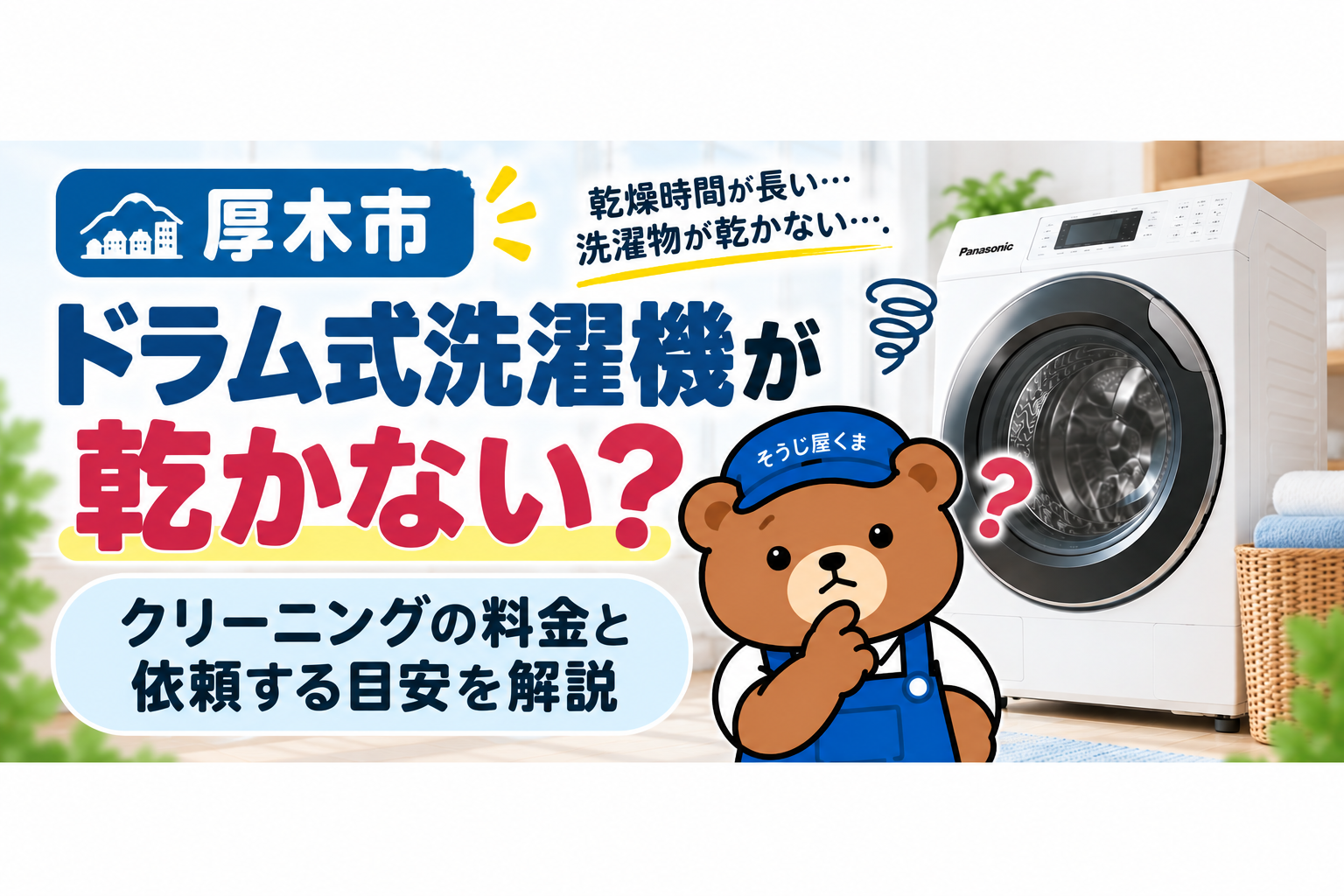 厚木市でドラム式洗濯機が乾かない？クリーニングの料金と依頼する目安を解説