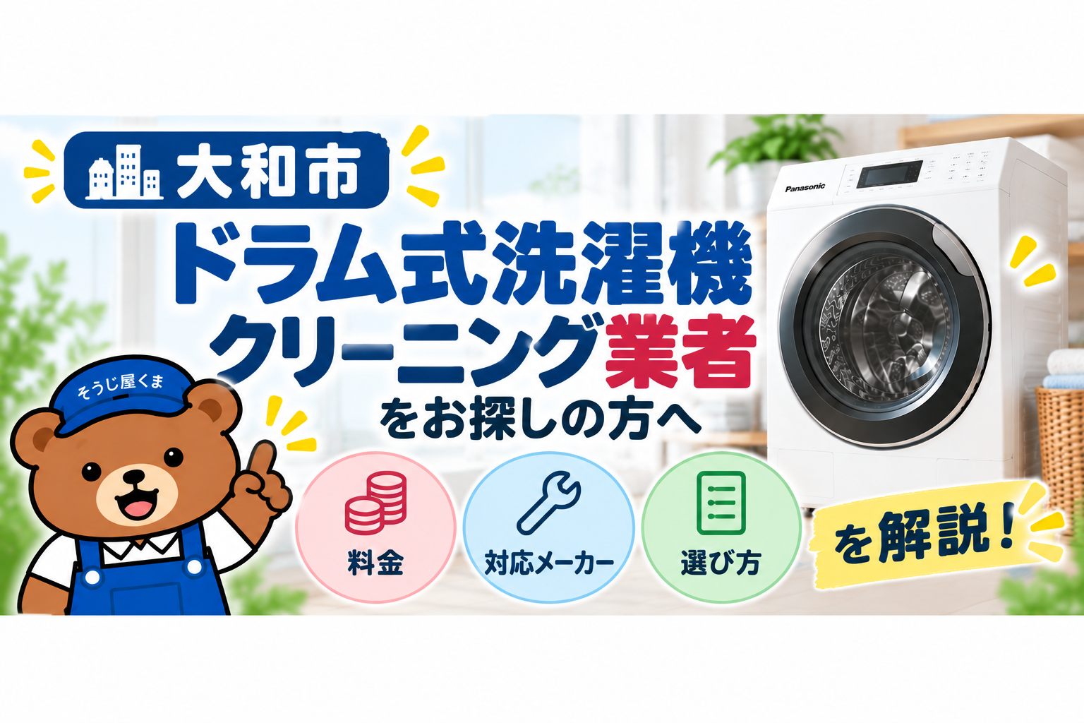 大和市でドラム式洗濯機クリーニング業者をお探しの方へ｜料金・対応メーカー・選び方を解説