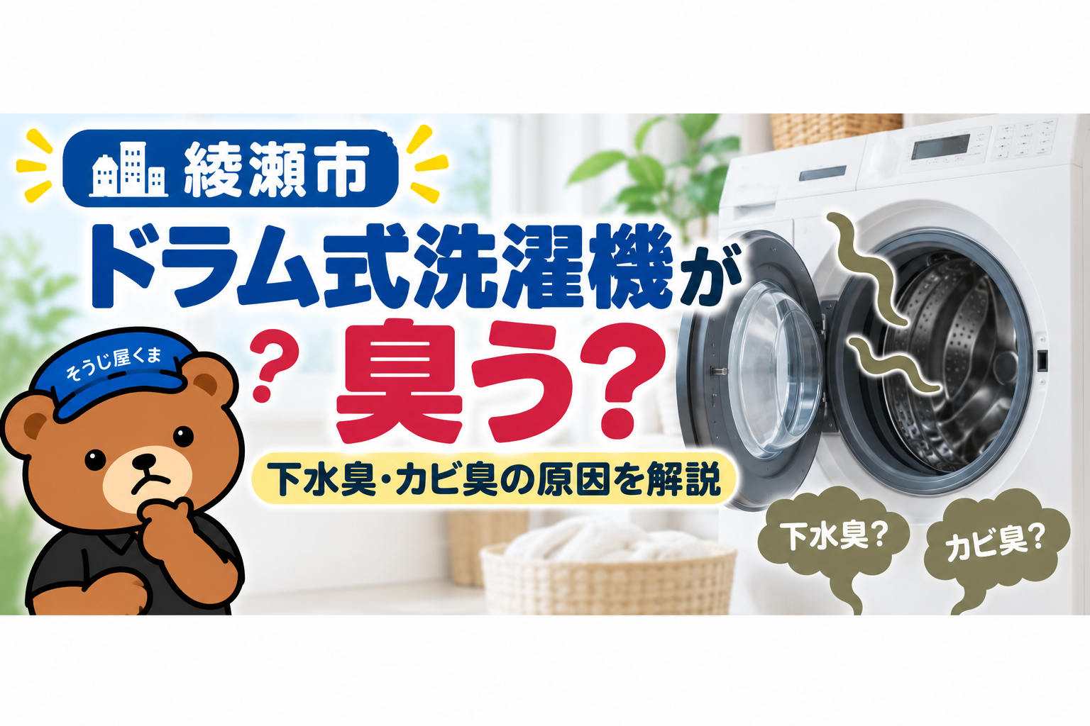 綾瀬市でドラム式洗濯機が臭う？下水臭・カビ臭の原因とクリーニング料金を解説