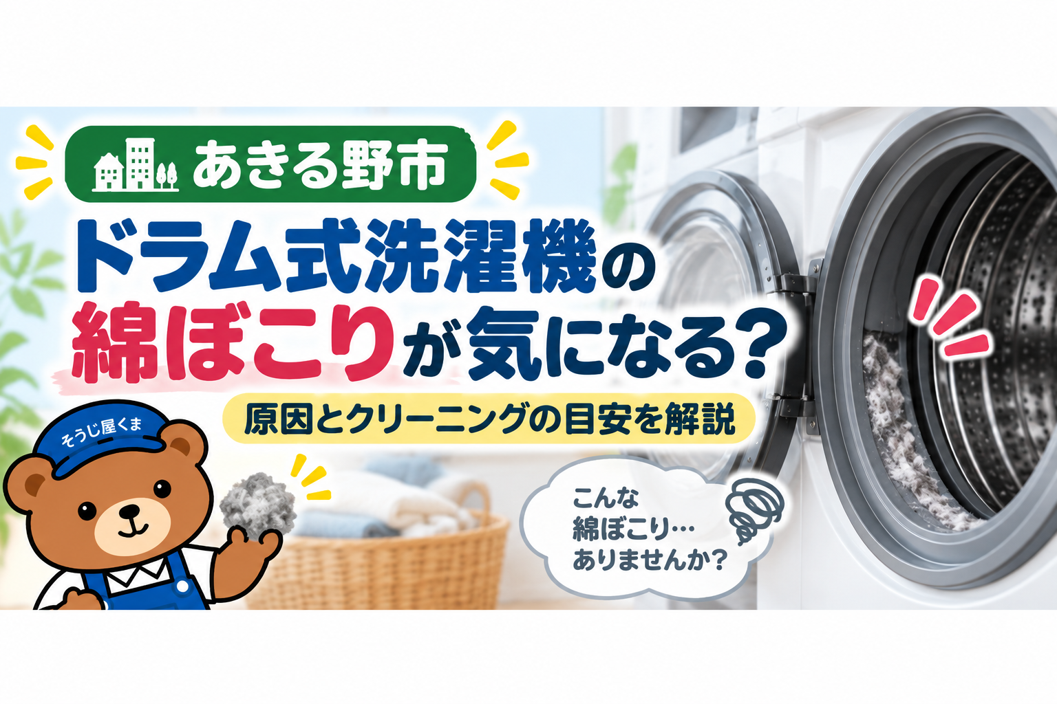 あきる野市でドラム式洗濯機の綿ぼこりが気になる？内部クリーニングの目安をプロが解説