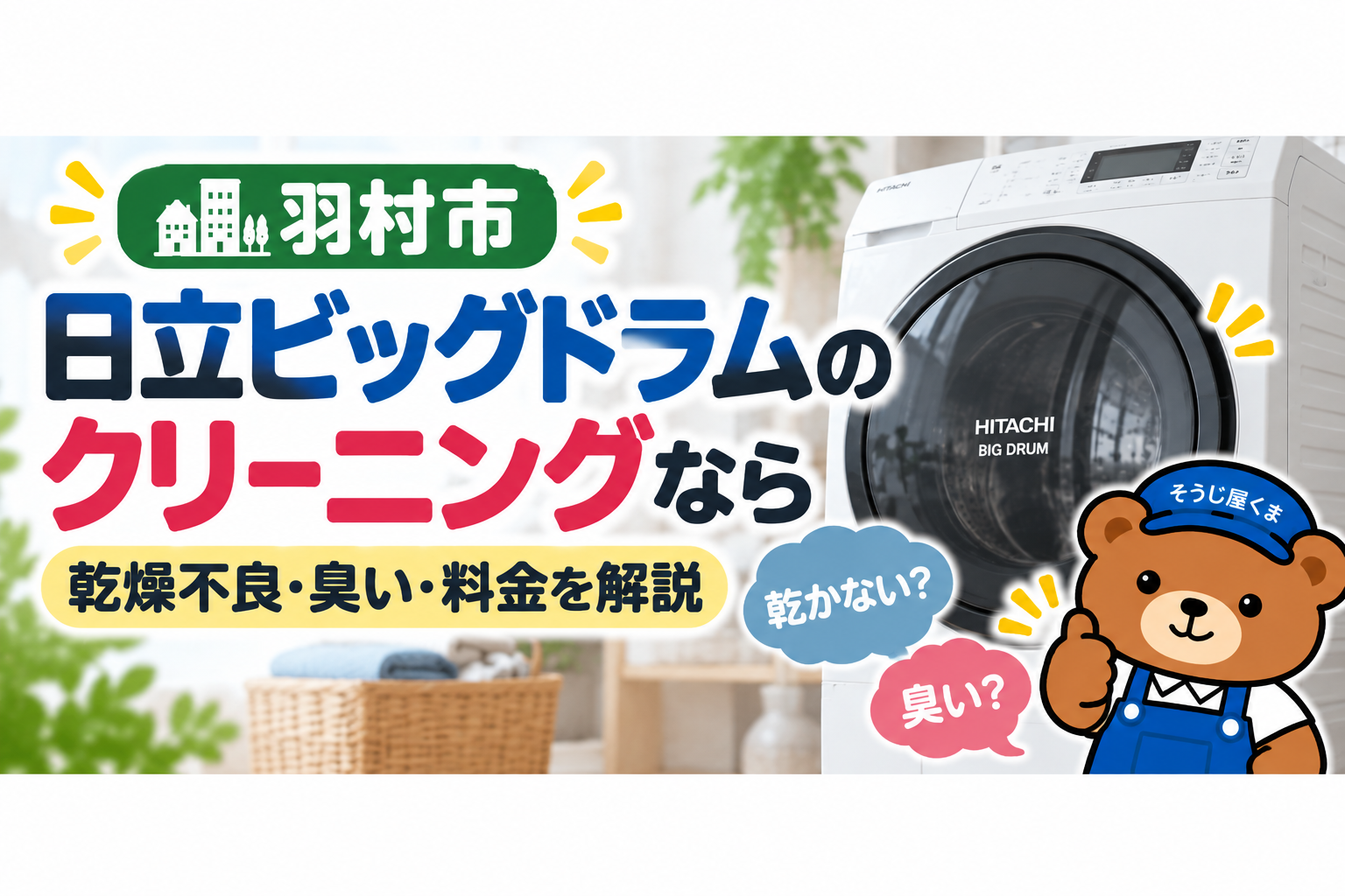 羽村市で日立ビッグドラムのクリーニングなら｜乾燥不良・臭い・料金を解説