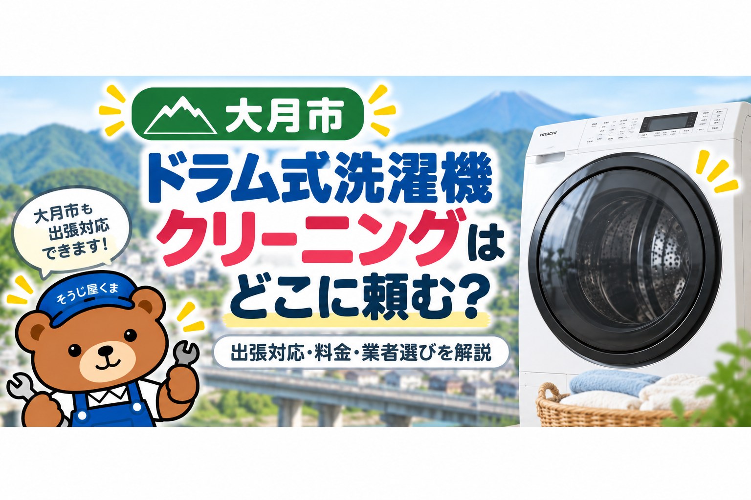大月市でドラム式洗濯機クリーニングはどこに頼む?出張対応・料金・業者選びを解説
