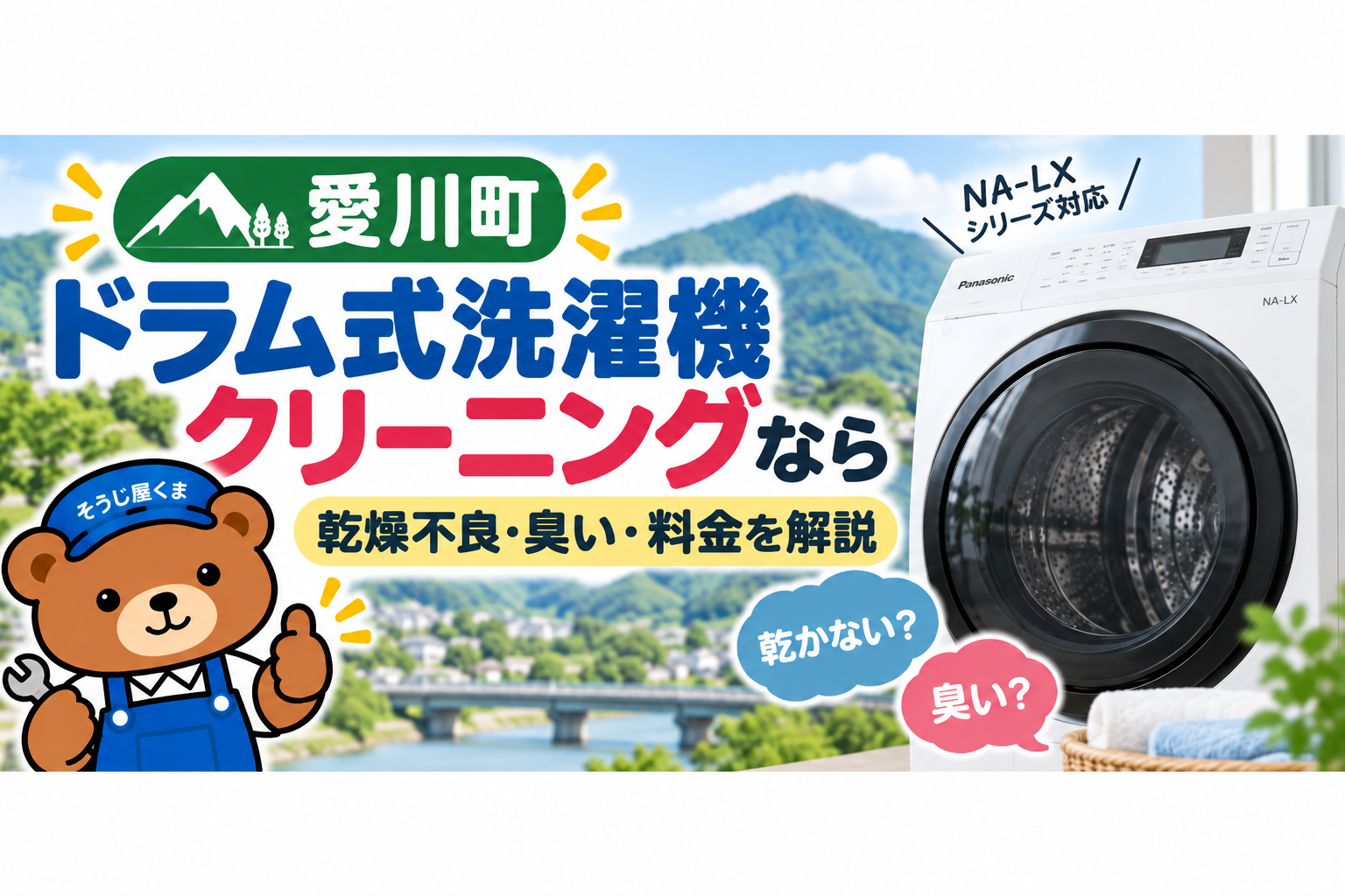 愛川町でドラム式洗濯機クリーニングなら｜乾燥不良・料金・依頼の目安を解説