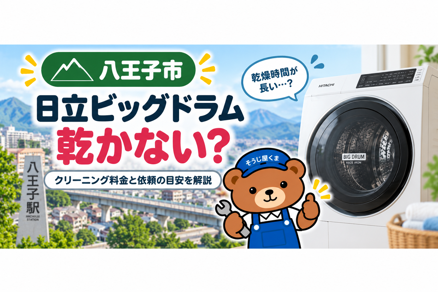 八王子市で日立ビッグドラムが乾かない?クリーニング料金と依頼の目安を解説