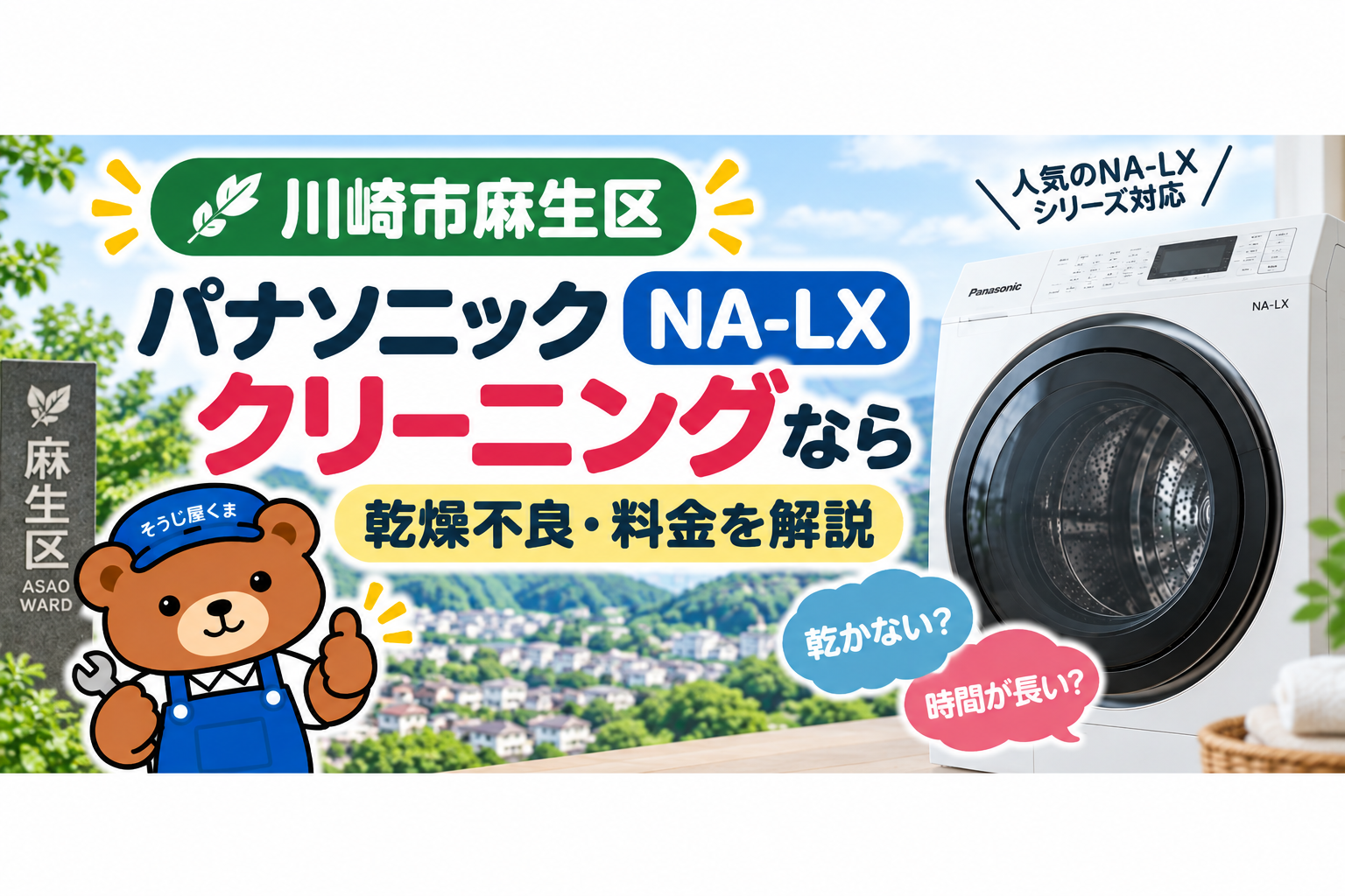 川崎市麻生区でパナソニックNA-LXのクリーニングなら|乾燥不良・料金を解説
