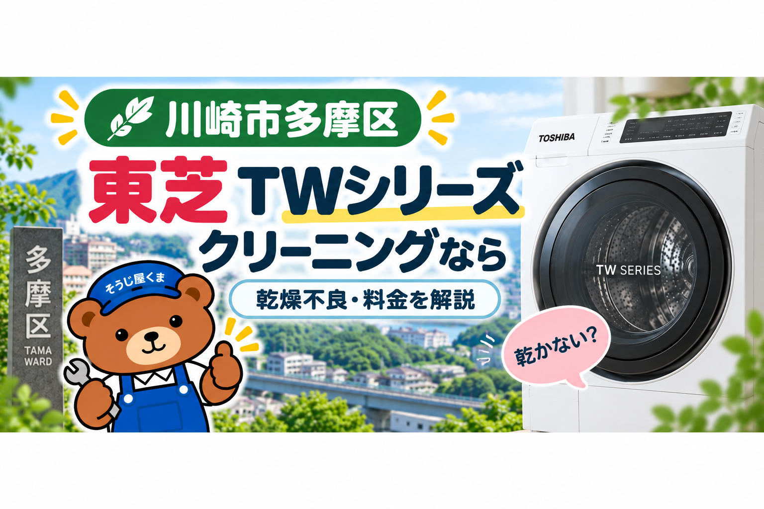 川崎市多摩区で東芝TWシリーズのクリーニングなら｜乾燥不良・料金を解説