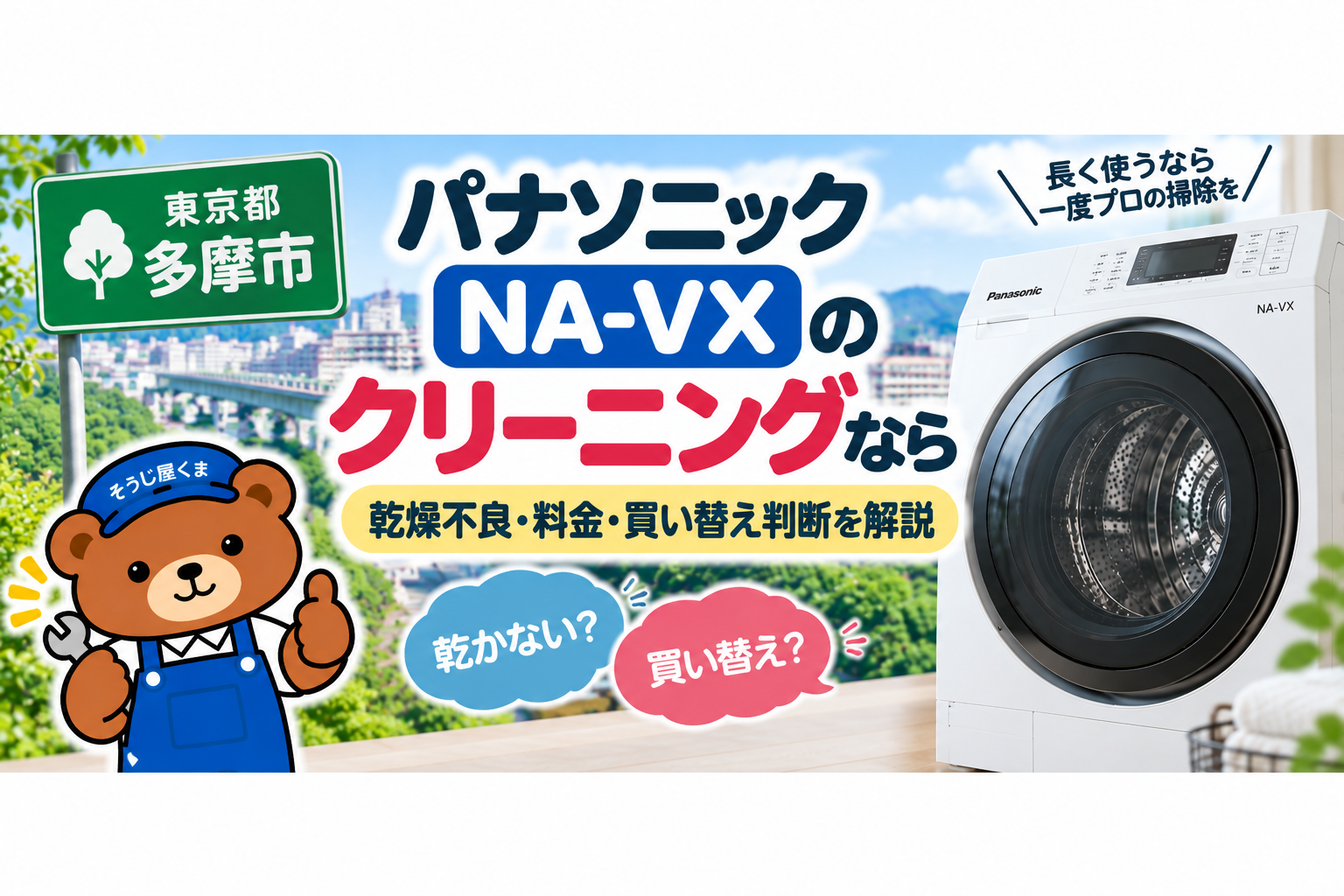 多摩市でパナソニックNA-VXのクリーニングなら｜乾燥不良・料金・買い替え判断を解説