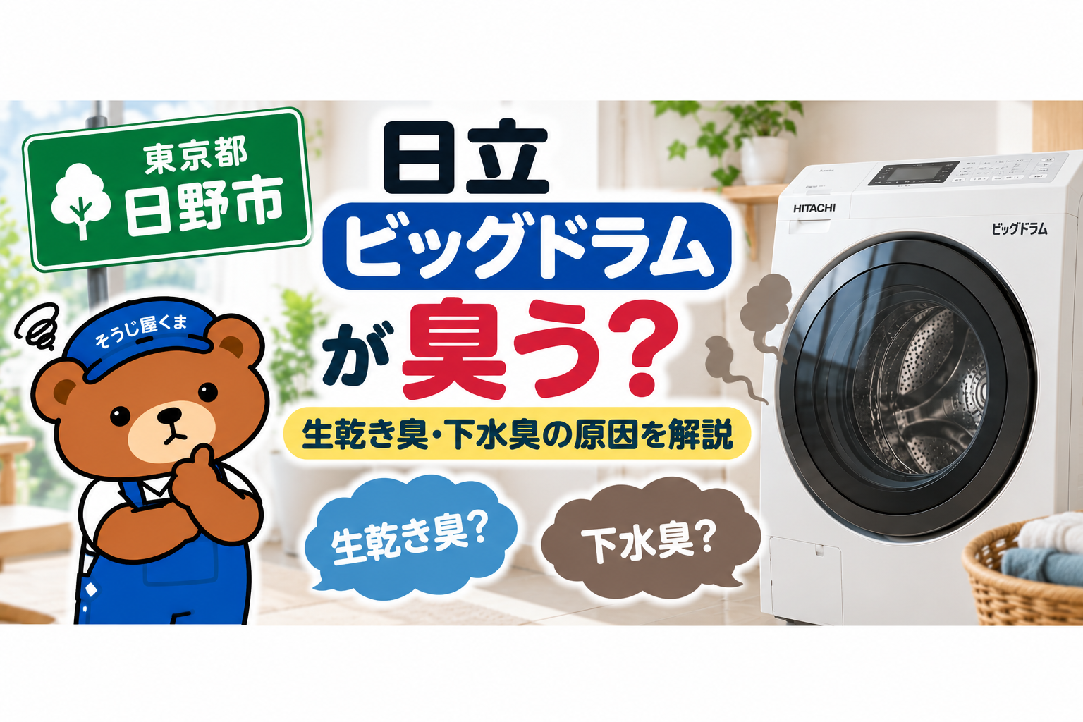 日野市で日立ビッグドラムが臭う?生乾き臭・下水臭の原因とクリーニング料金を解説