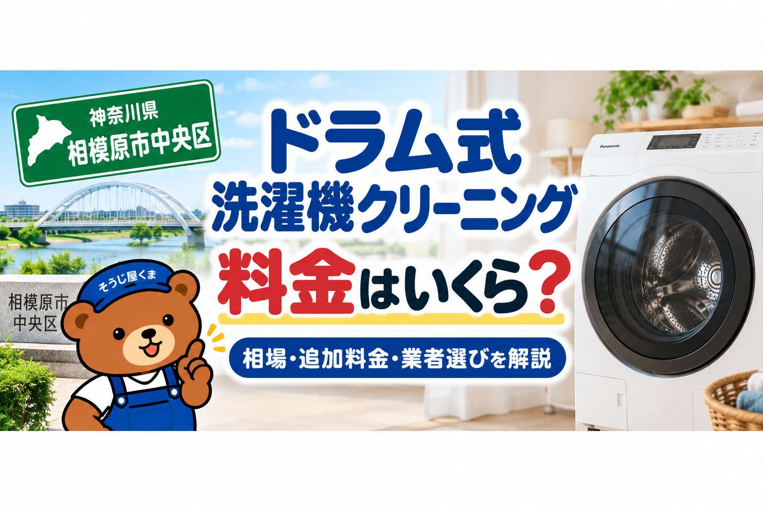 相模原市中央区でドラム式洗濯機クリーニングの料金はいくら？相場・追加料金・業者選びを解説