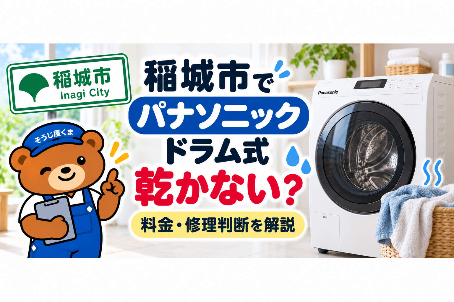 稲城市でパナソニックのドラム式洗濯機が乾かない？クリーニング料金と修理の判断を解説