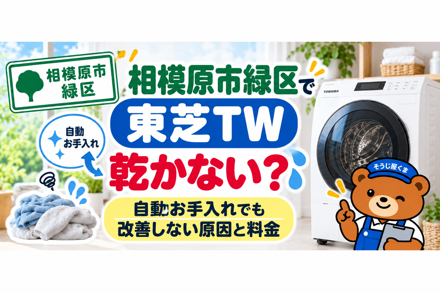 相模原市緑区で東芝TWシリーズが乾かない?自動お手入れでも改善しない原因とクリーニング料金
