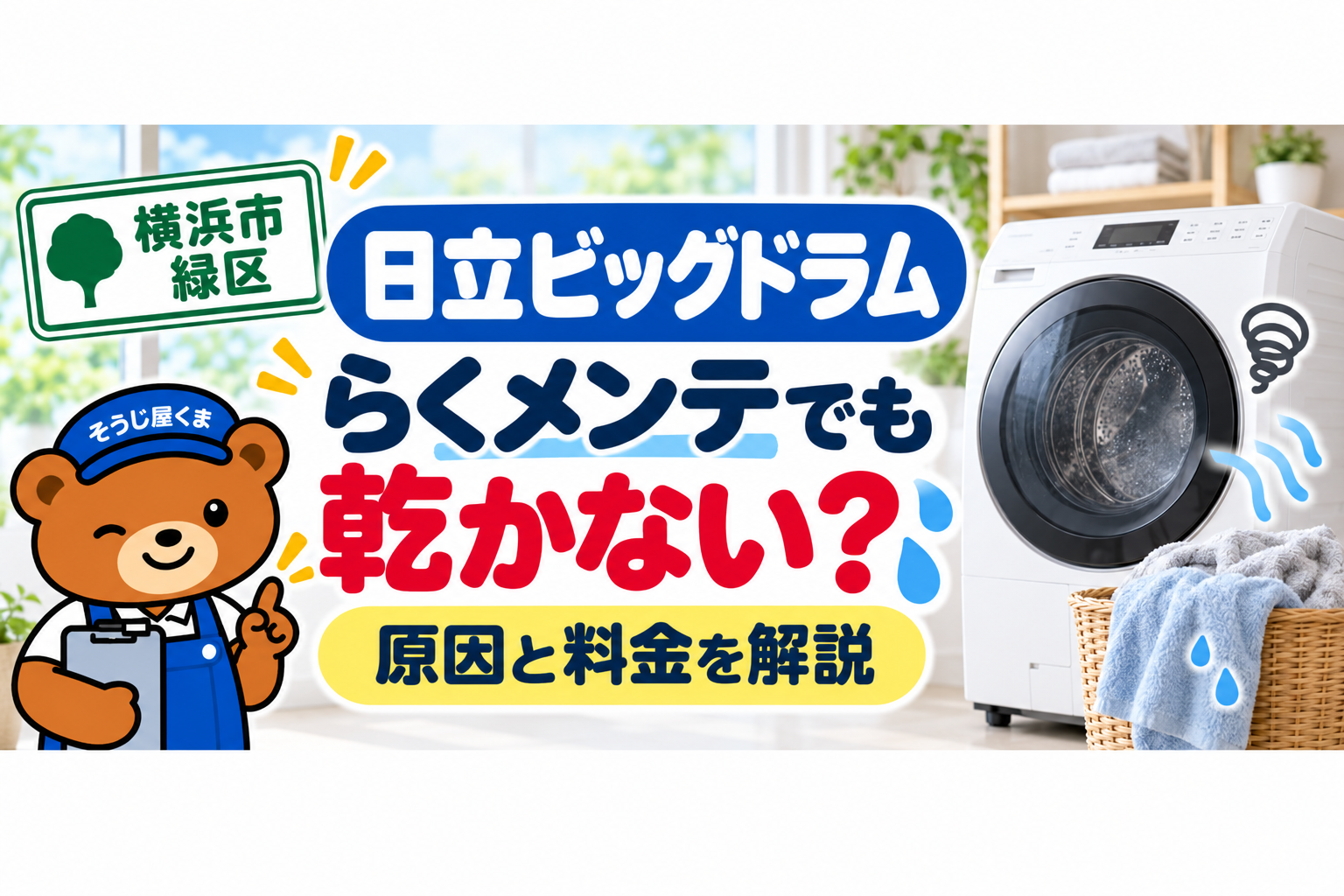 横浜市緑区で日立ビッグドラムが乾かない？らくメンテでも乾燥不良になる原因と料金を解説