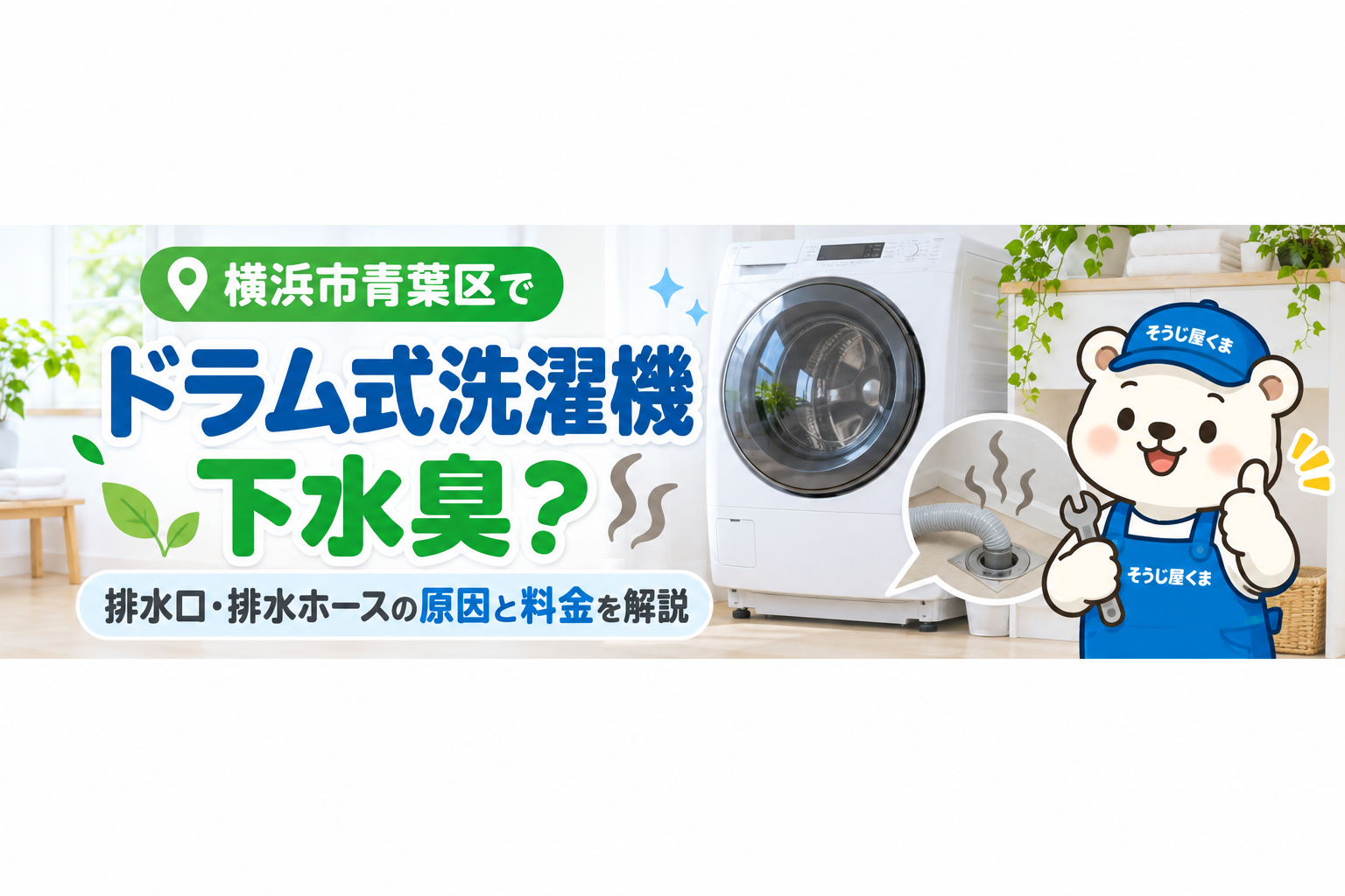 横浜市青葉区でドラム式洗濯機から下水臭?排水口・排水ホースの原因とクリーニング料金を解説