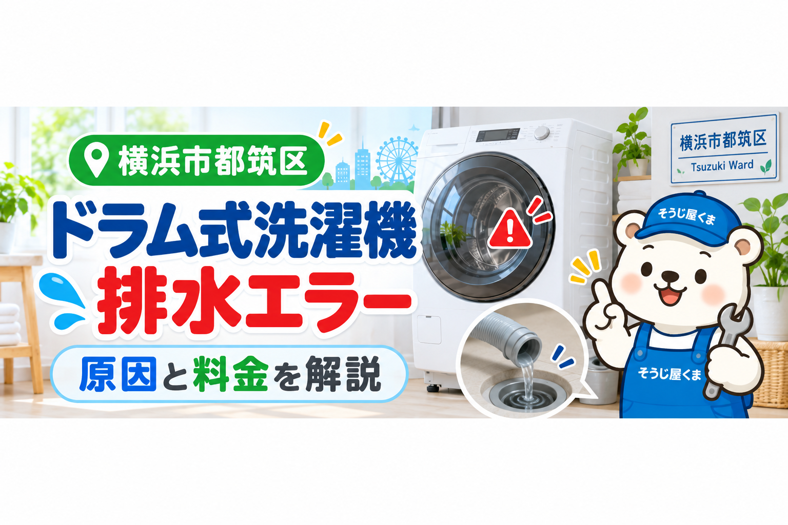 横浜市都筑区でドラム式洗濯機の排水エラー?排水口・排水ホースの詰まりとクリーニング料金を解説