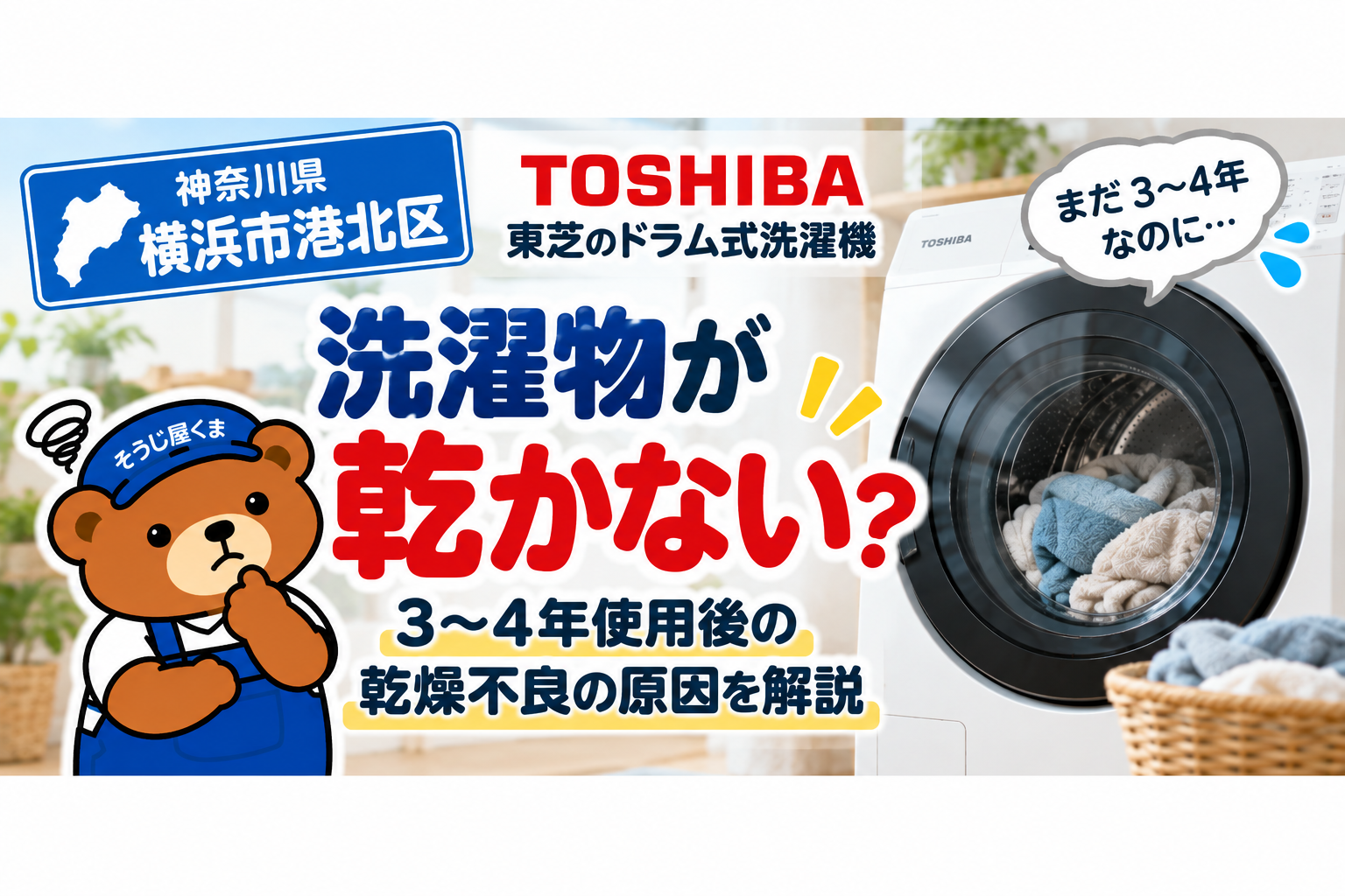 横浜市港北区で東芝ドラム式洗濯機が乾かない？3〜4年使用後の乾燥不良とクリーニング料金を解説