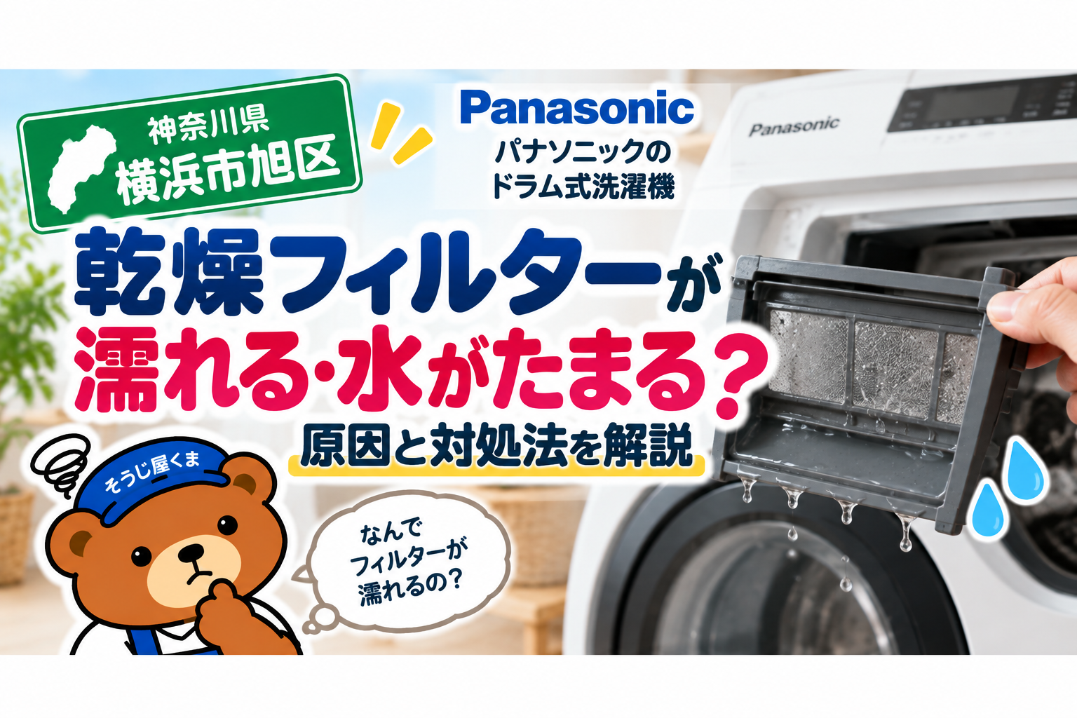 横浜市旭区でパナソニックの乾燥フィルターが濡れる？水がたまる原因とクリーニング料金を解説