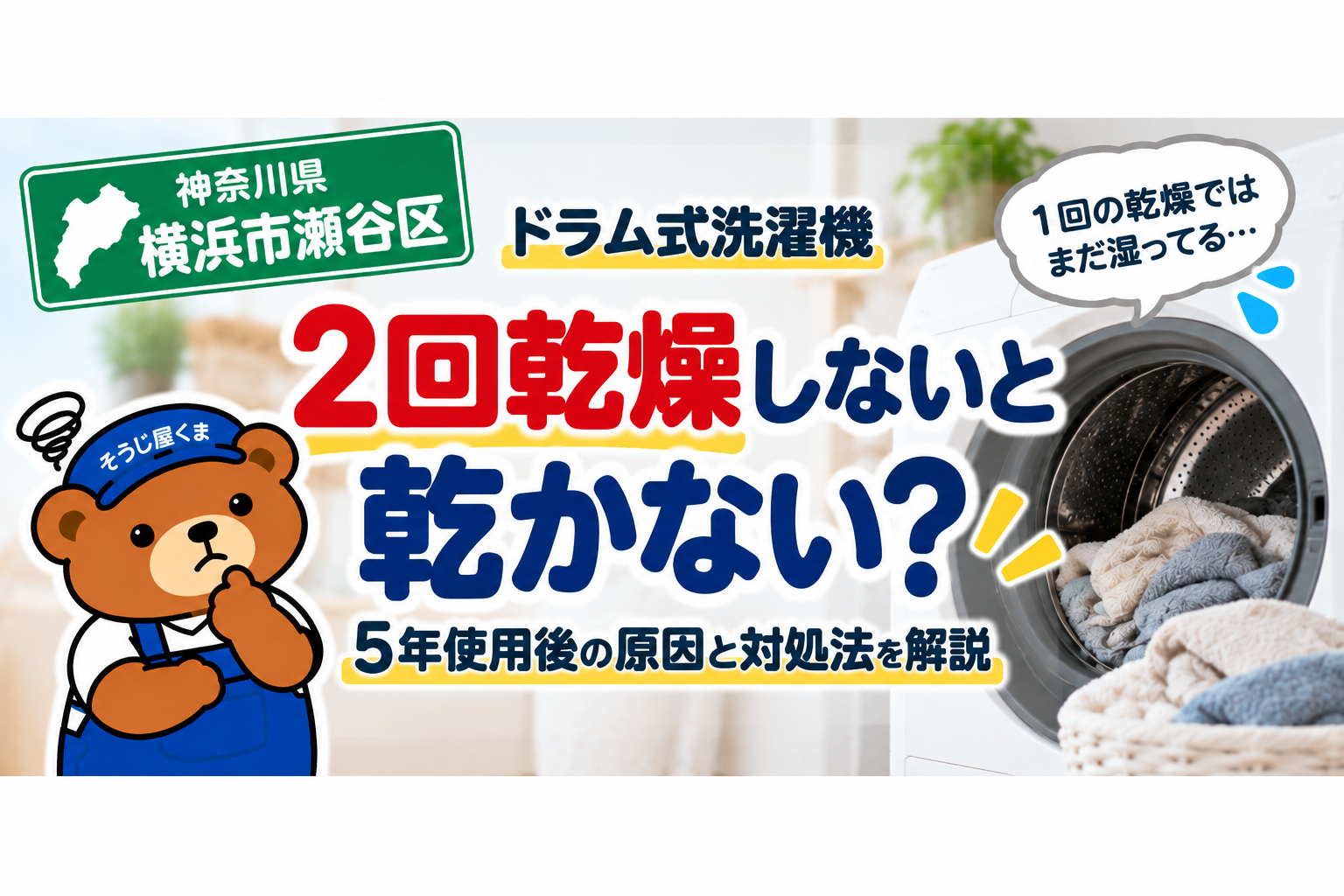 横浜市瀬谷区でドラム式洗濯機を2回乾燥しないと乾かない？5年使用後の原因と料金を解説
