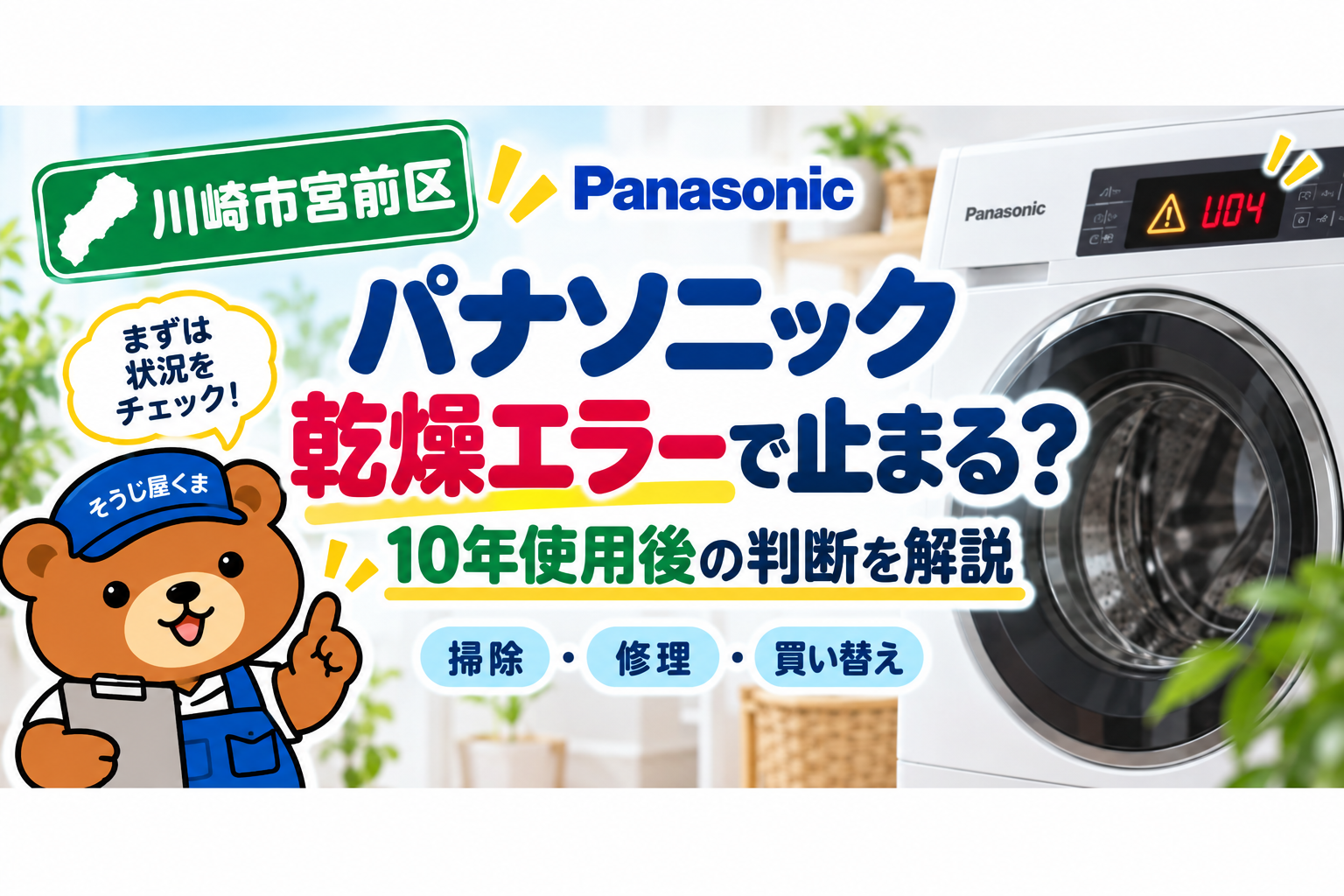 川崎市宮前区でパナソニックのドラム式洗濯機が乾燥エラーで止まる？10年使用後のクリーニング・修理・買い替え判断