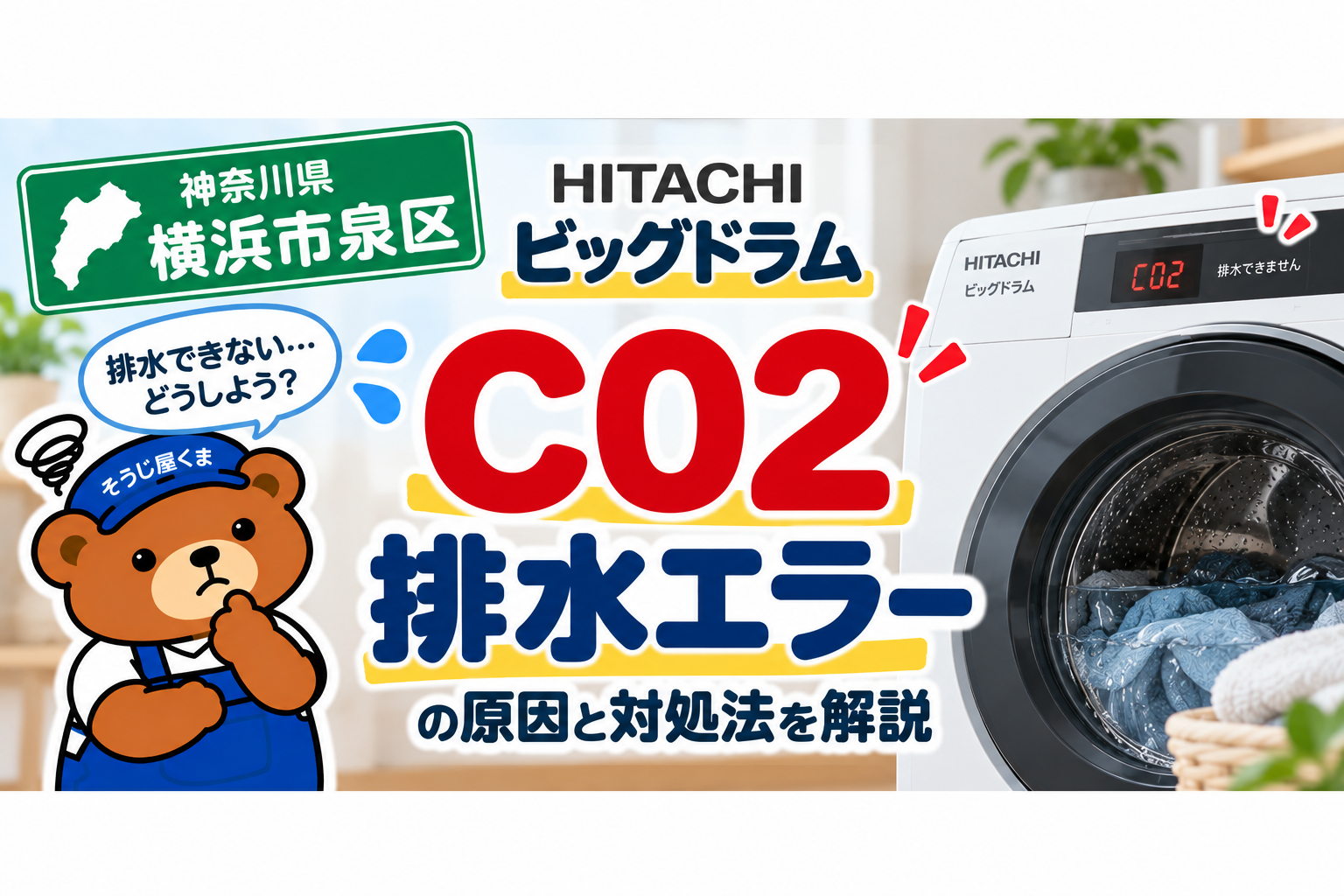 横浜市泉区で日立ビッグドラムにC02が出る？排水エラーの原因とクリーニング・修理の判断