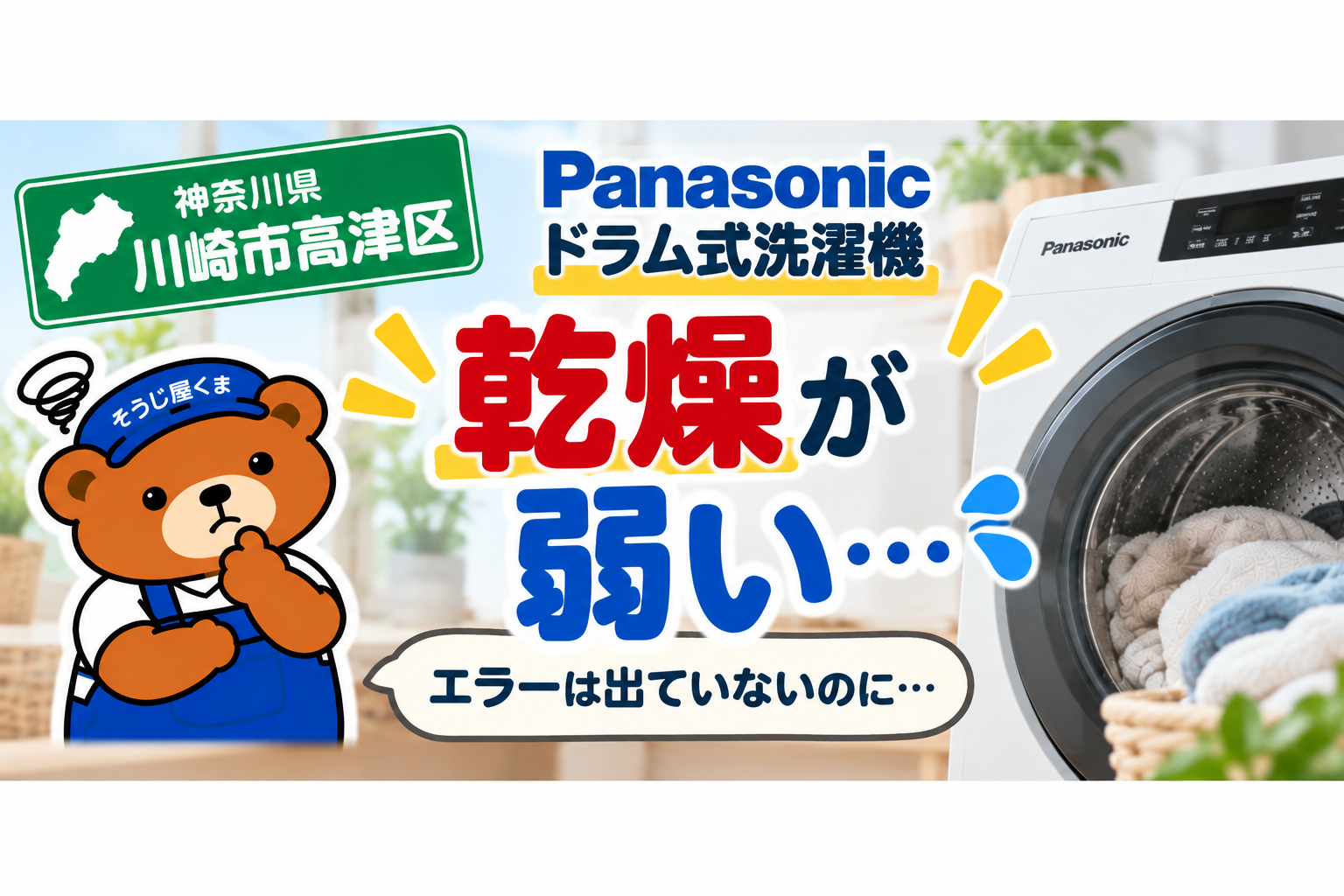 川崎市高津区でパナソニックのドラム式洗濯機の乾燥が弱い？エラーなしでも遅くなる原因と料金
