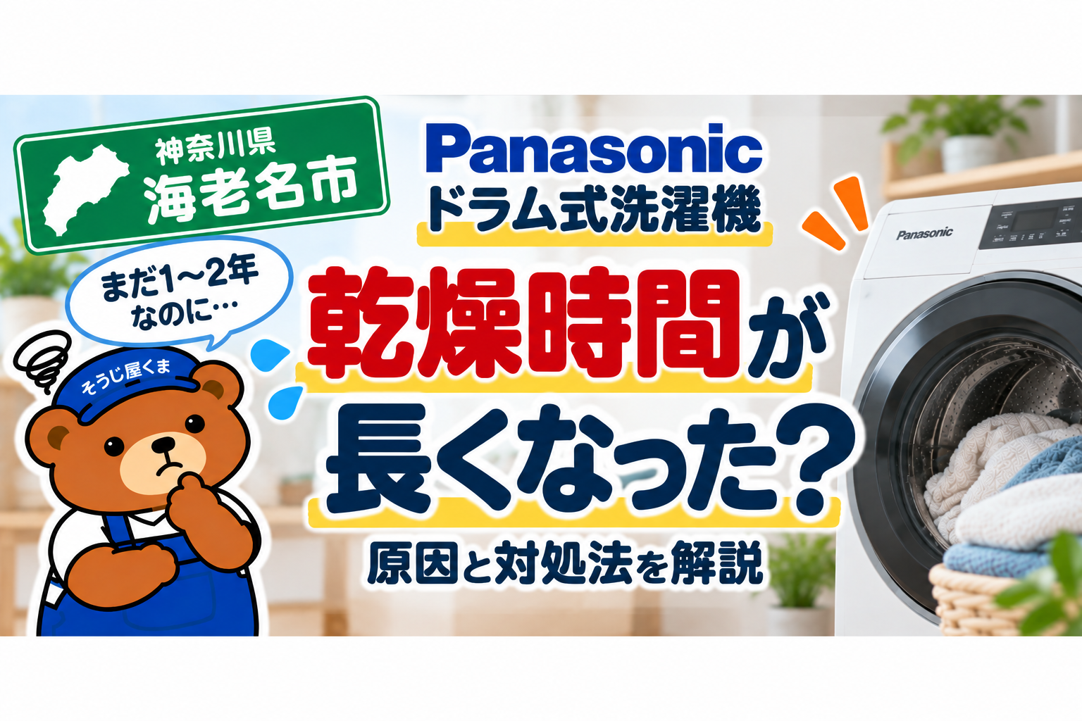 海老名市でパナソニックのドラム式が1〜2年で乾燥時間が長い？原因とクリーニング料金