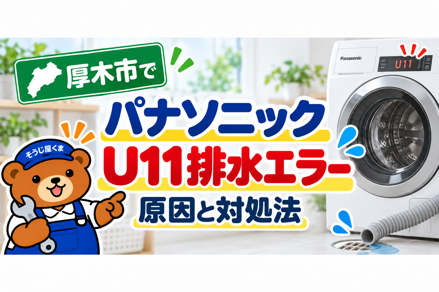 厚木市でパナソニックのドラム式洗濯機にU11が出る？排水エラーの原因とクリーニング・修理の判断