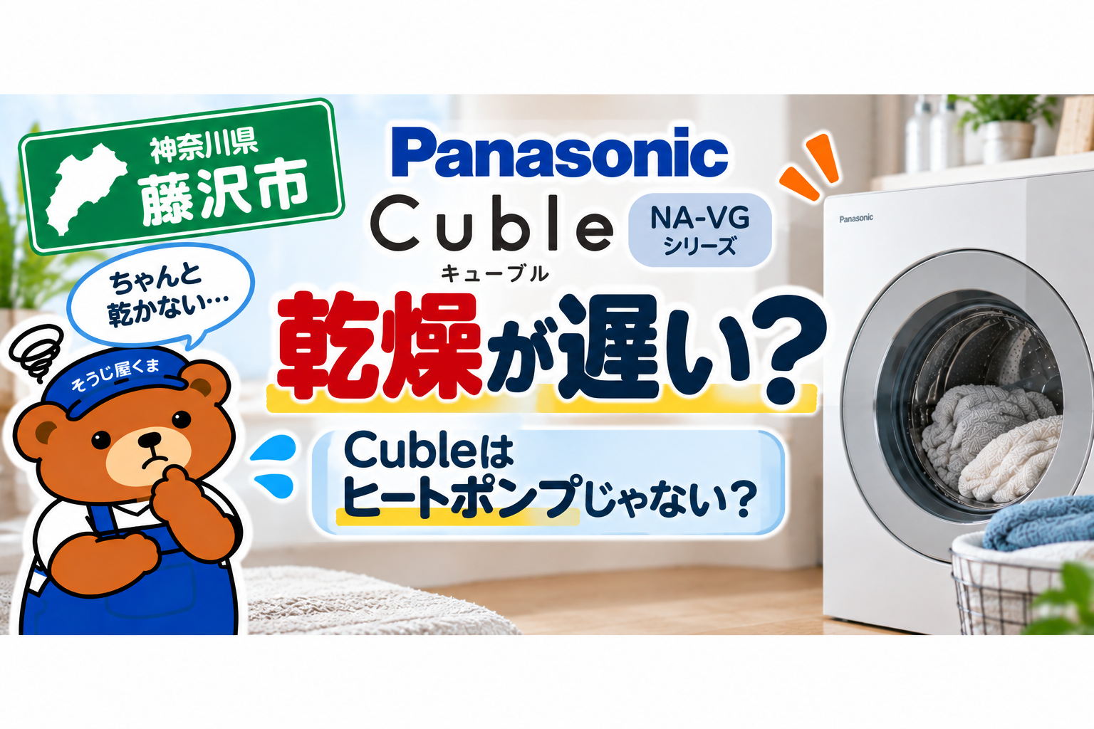 藤沢市でパナソニックCuble（NA-VG）が乾かない？乾燥方式の違いとクリーニングの判断