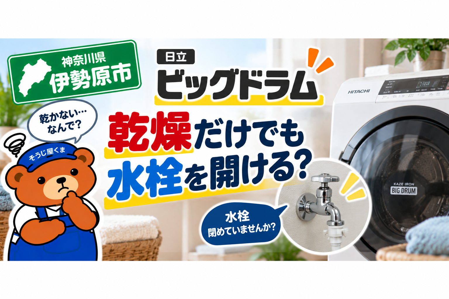 伊勢原市で日立ビッグドラムが乾かない？乾燥だけでも水栓を開ける理由とクリーニング料金