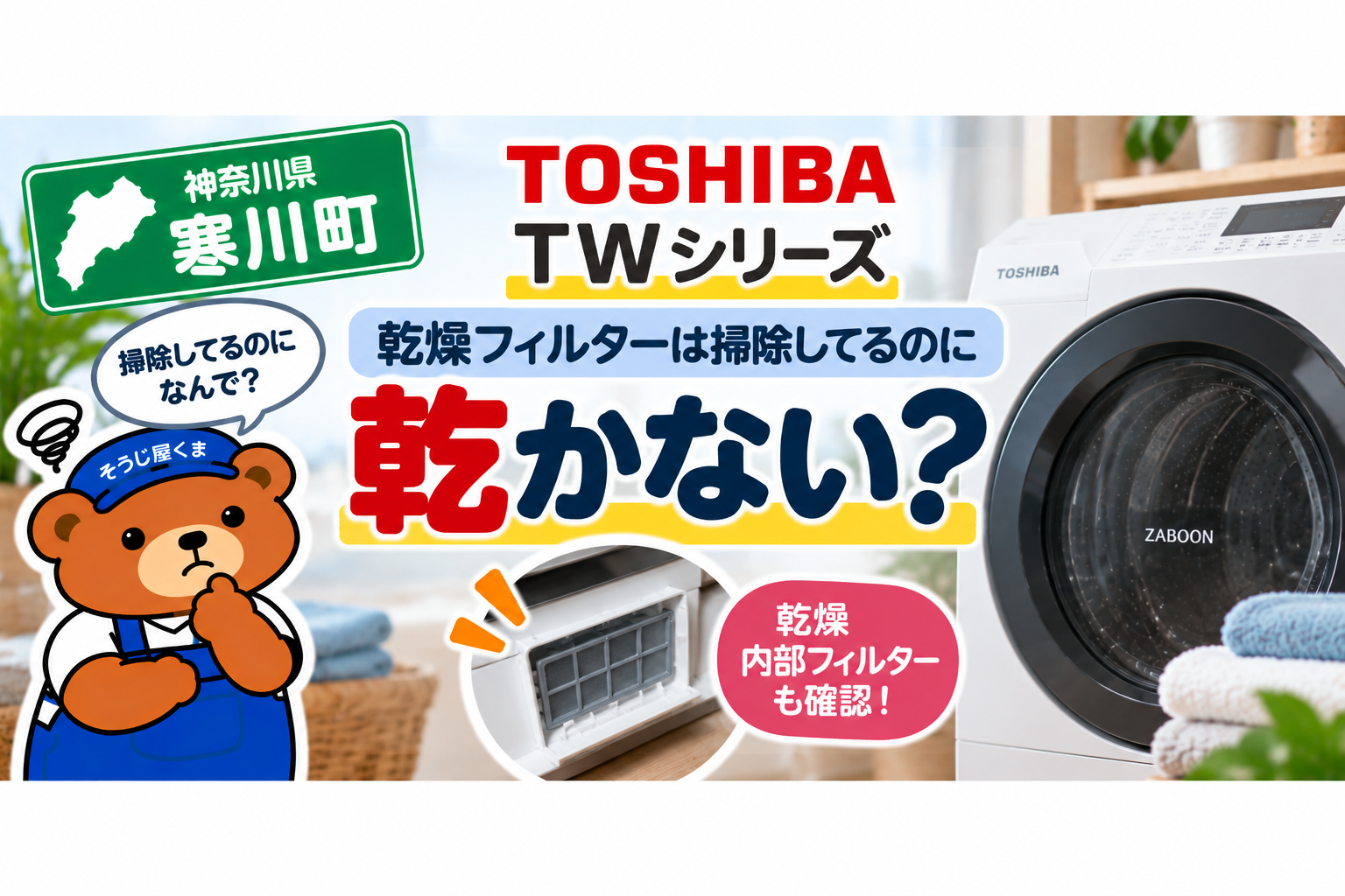 寒川町で東芝TWシリーズの乾燥フィルターを掃除しても乾かない？乾燥内部フィルターとクリーニング料金